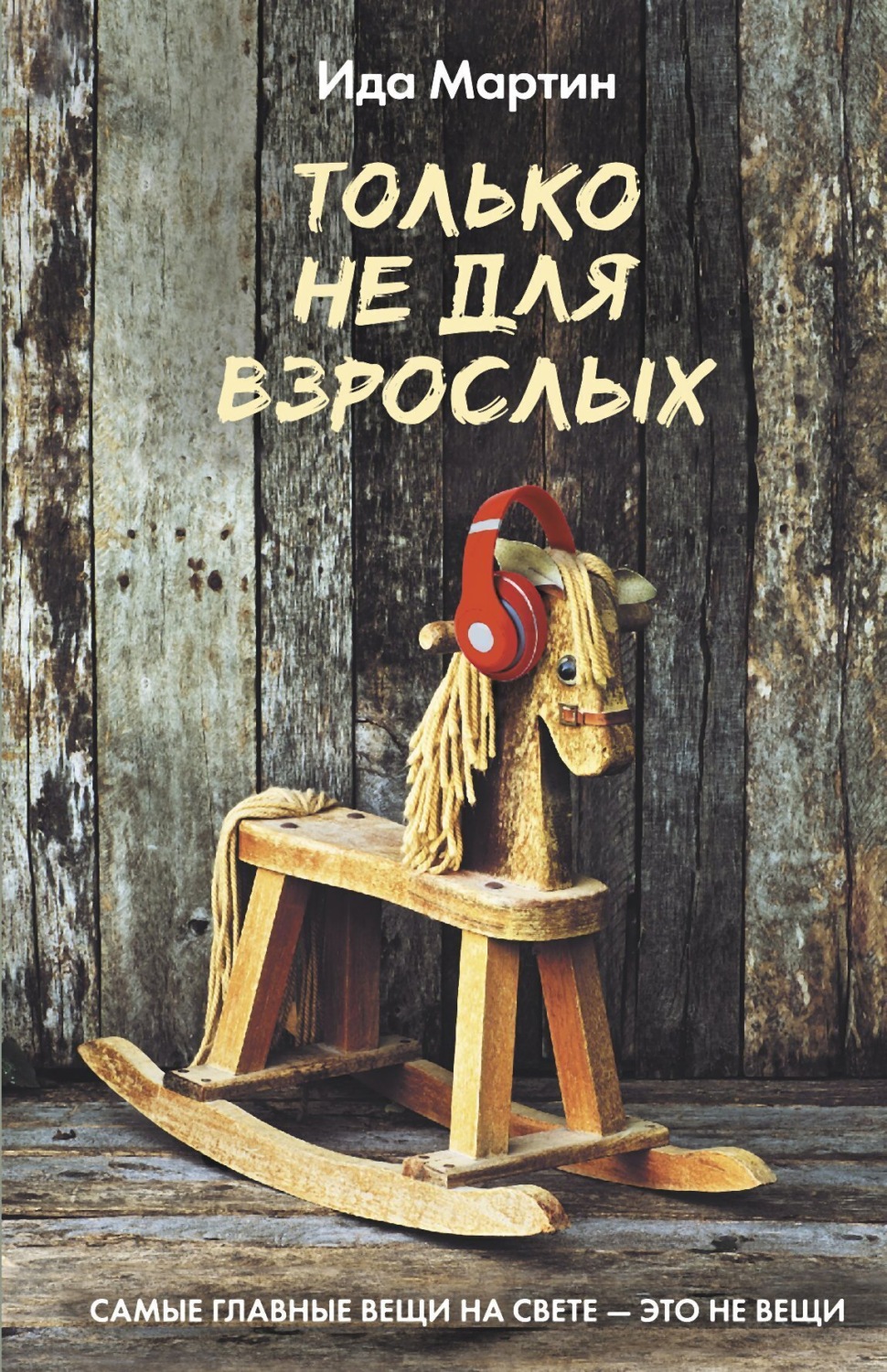 Обложка книги «Только не для взрослых»