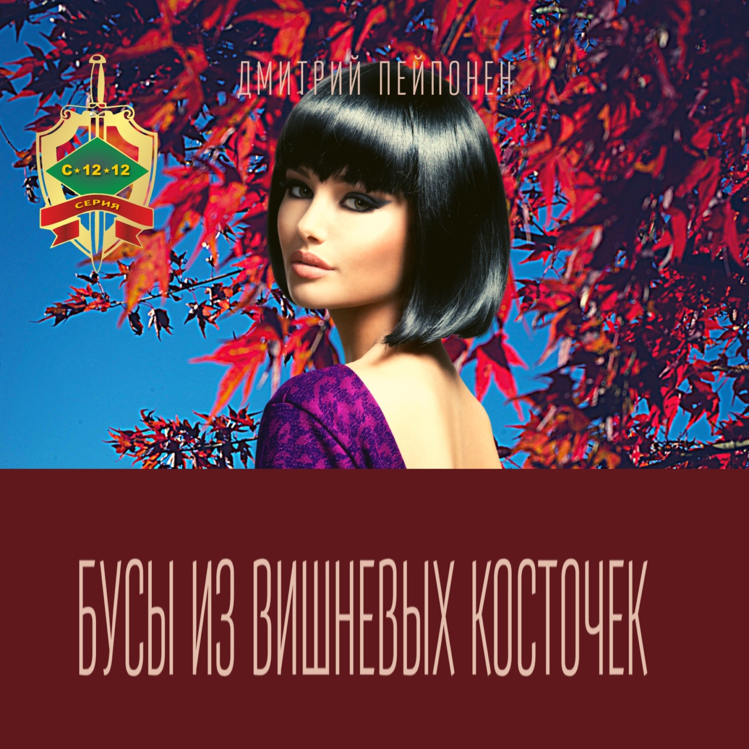 Обложка книги «Бусы из вишневых косточек»