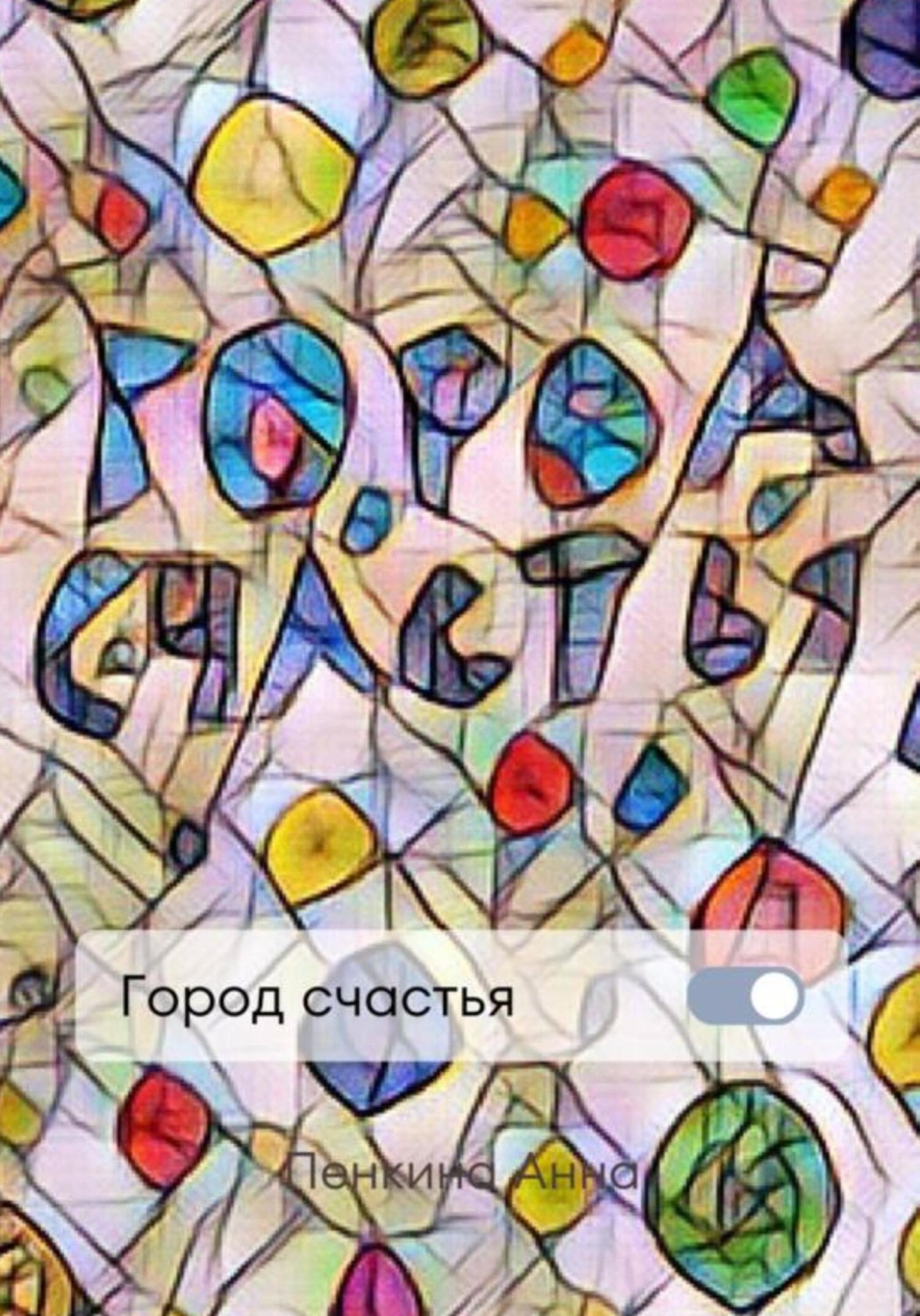 Обложка книги «Город счастья»
