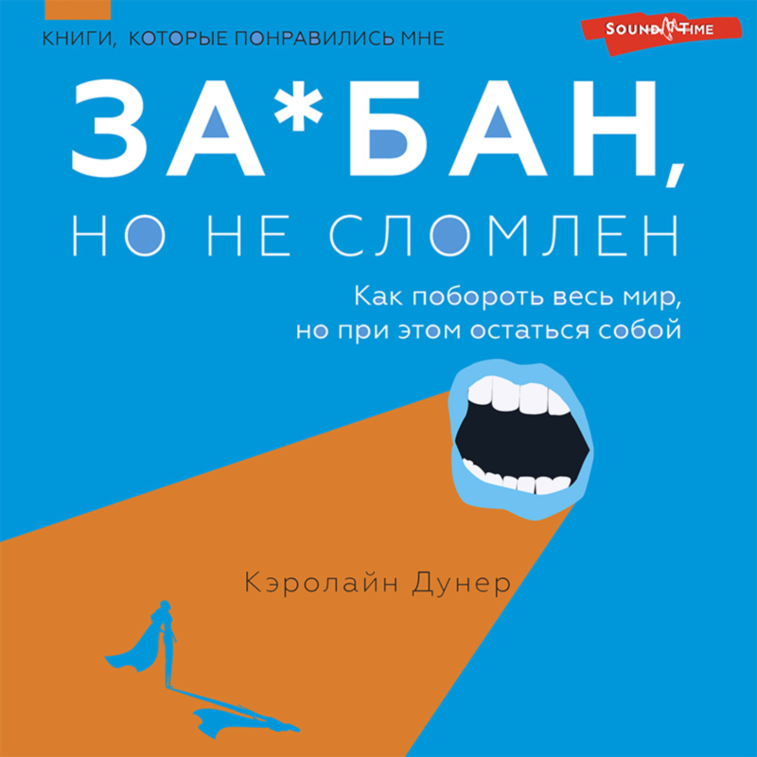 Обложка книги «За*бан, но не сломлен. Как побороть весь мир, но при этом остаться собой»