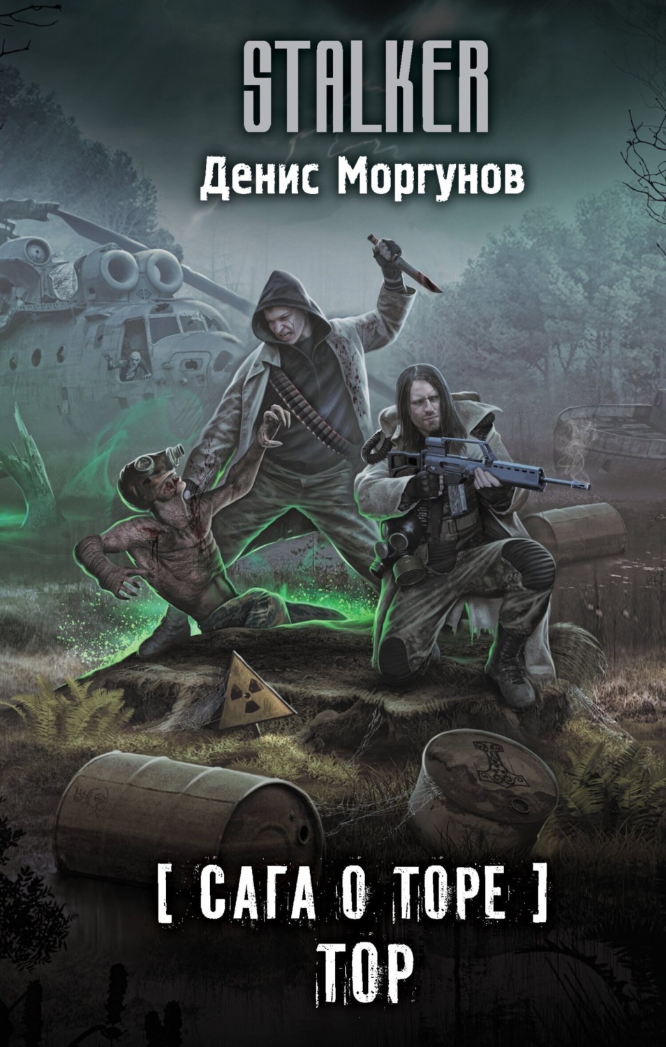 Обложка книги «Сага о Торе. Тор»