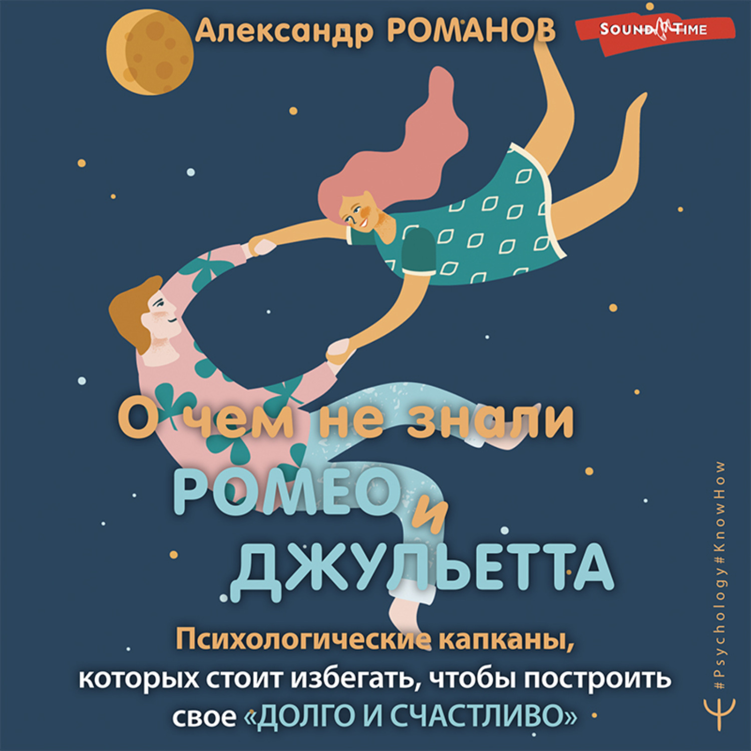 Обложка книги «О чем не знали Ромео и Джульетта. Психологические капканы, которых стоит избегать, чтобы построить свое «долго и счастливо»»