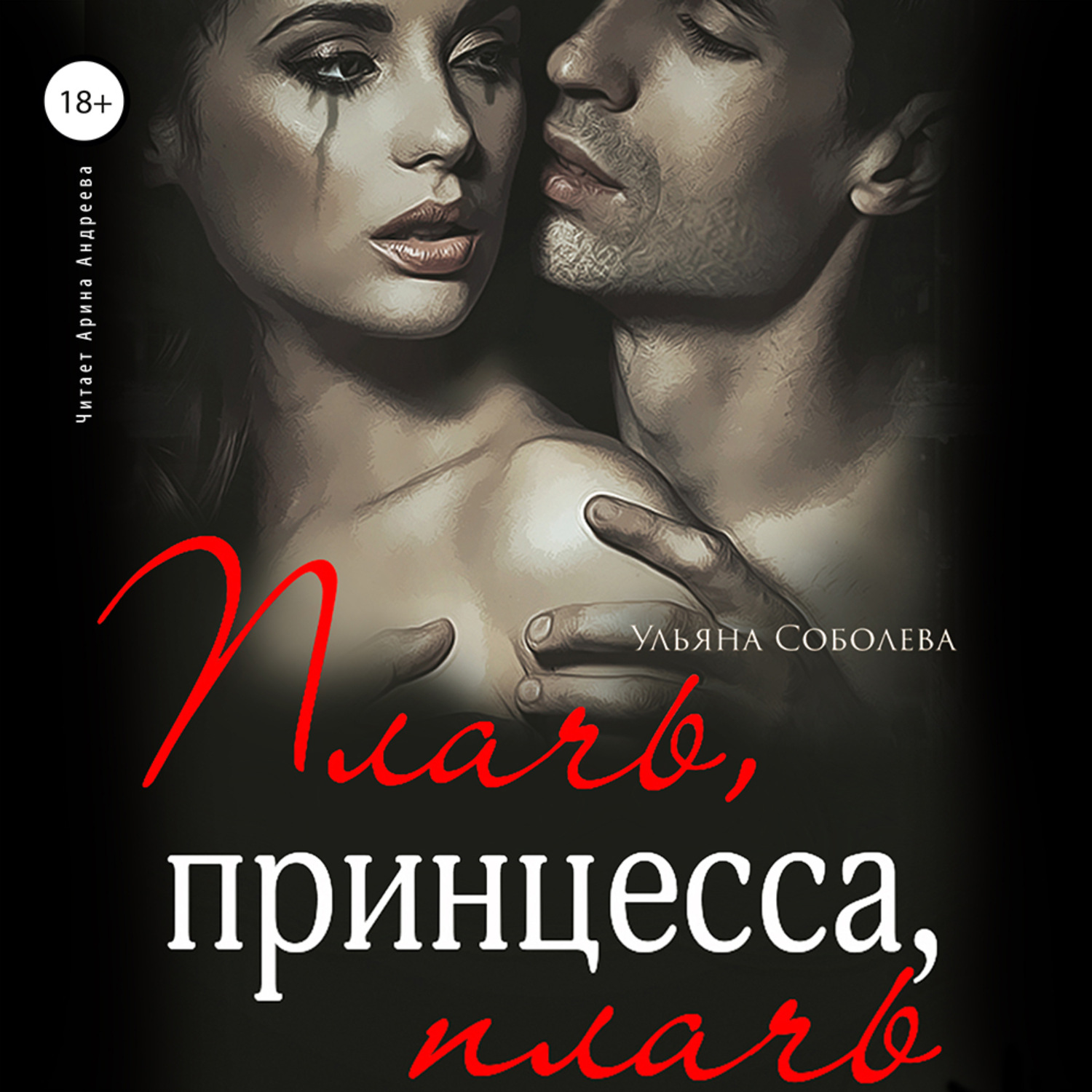 Обложка книги «Плачь, принцесса, плачь»