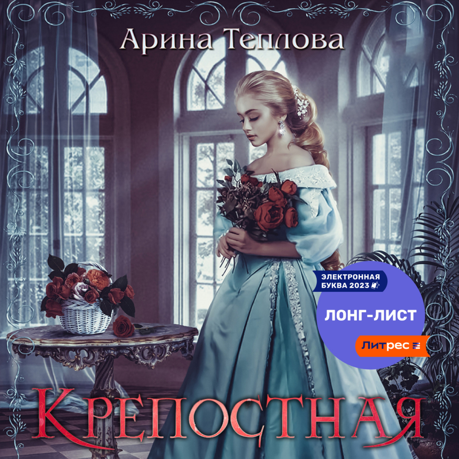 Обложка книги «Крепостная»