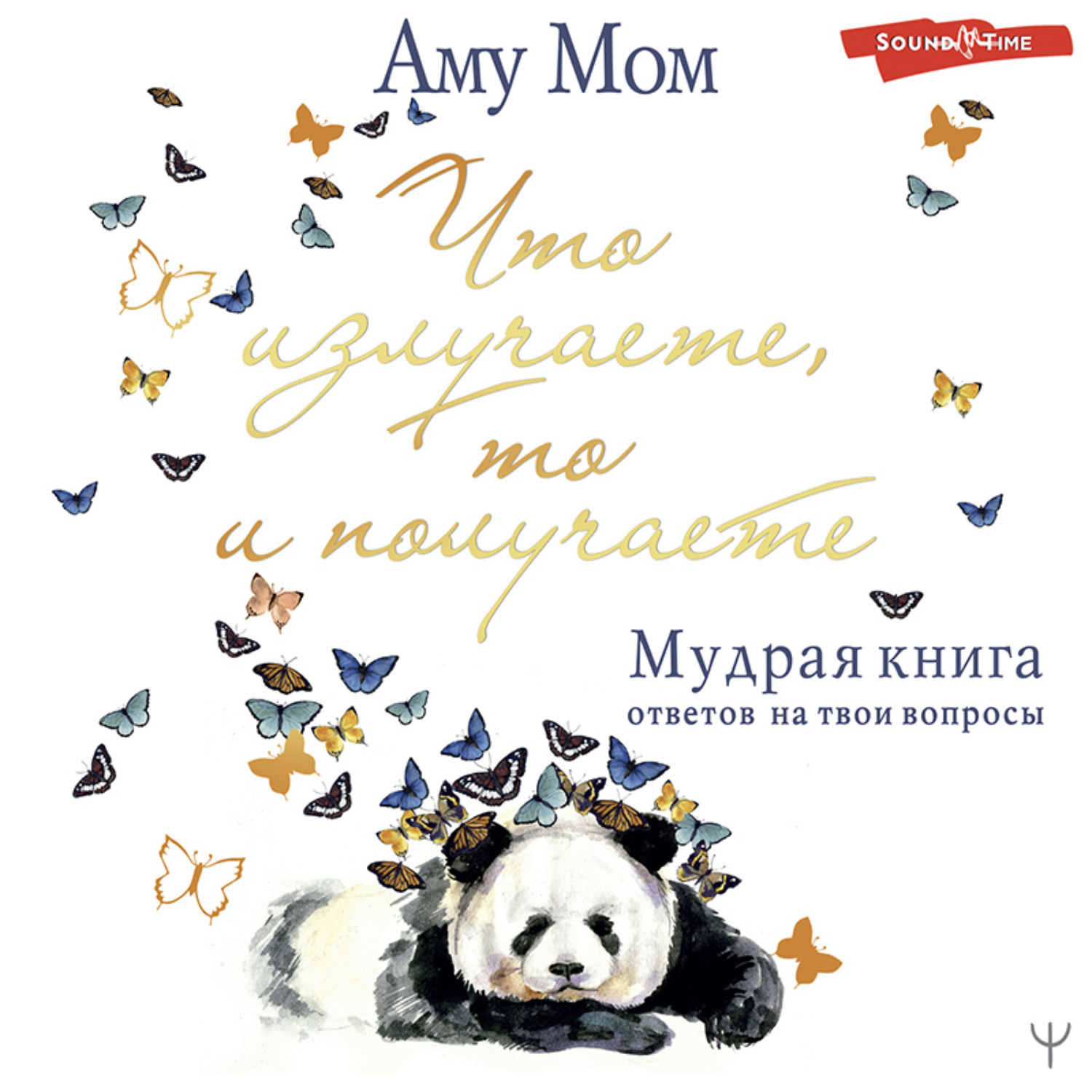 Обложка книги «Что излучаете, то и получаете. Мудрая книга ответов на твои вопросы»