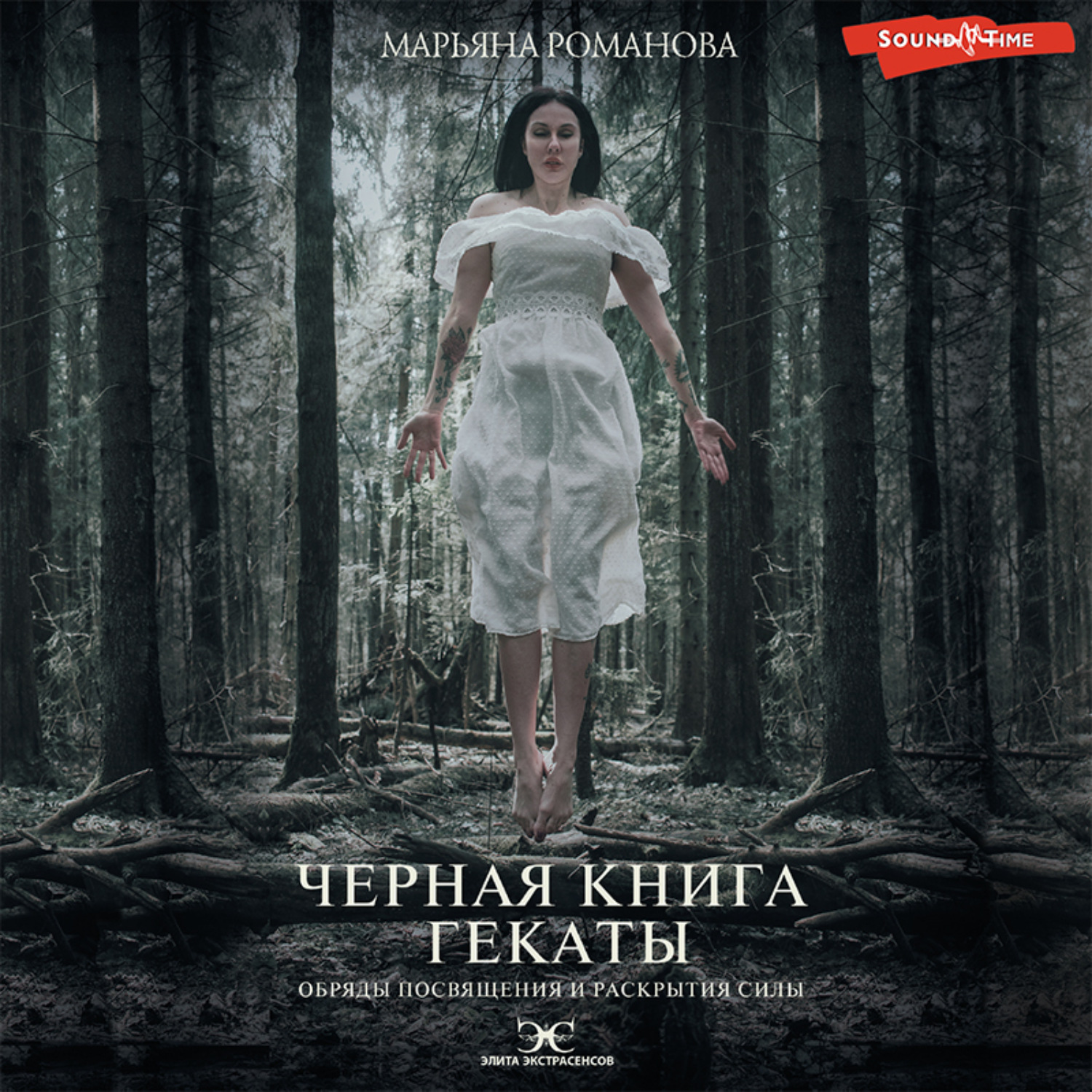 Обложка книги «Черная книга Гекаты. Обряды посвящения и раскрытия Силы»