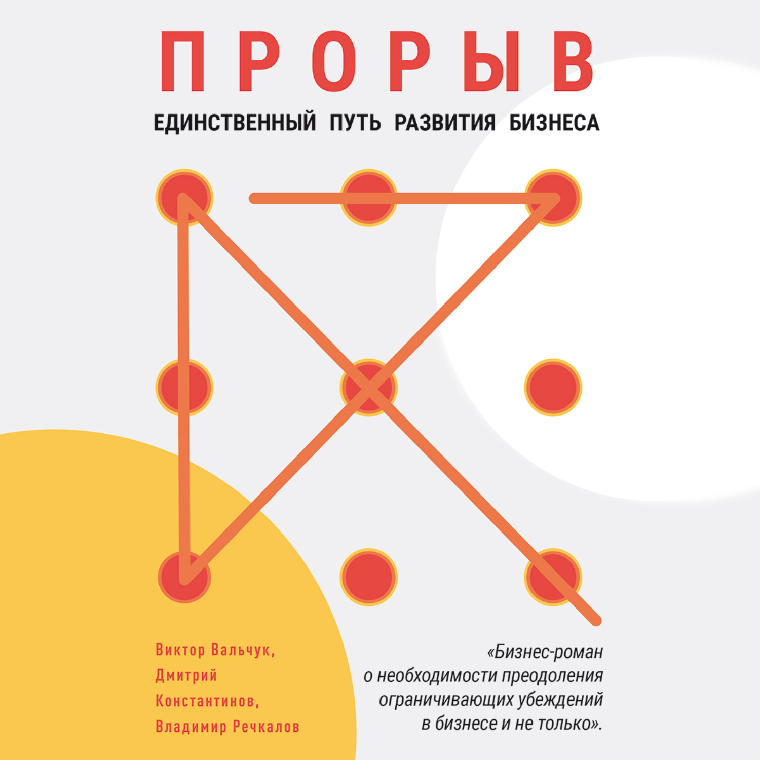 Обложка книги «Прорыв. Единственный путь развития бизнеса»