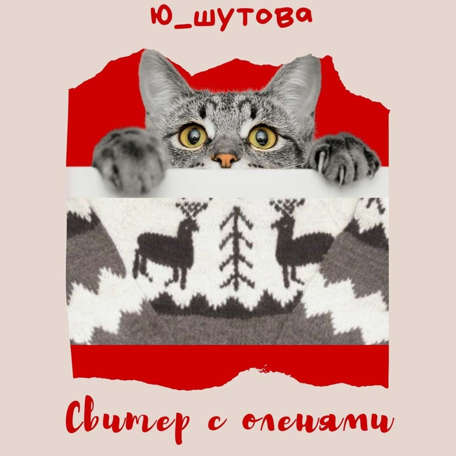 Обложка книги «Свитер с оленями»