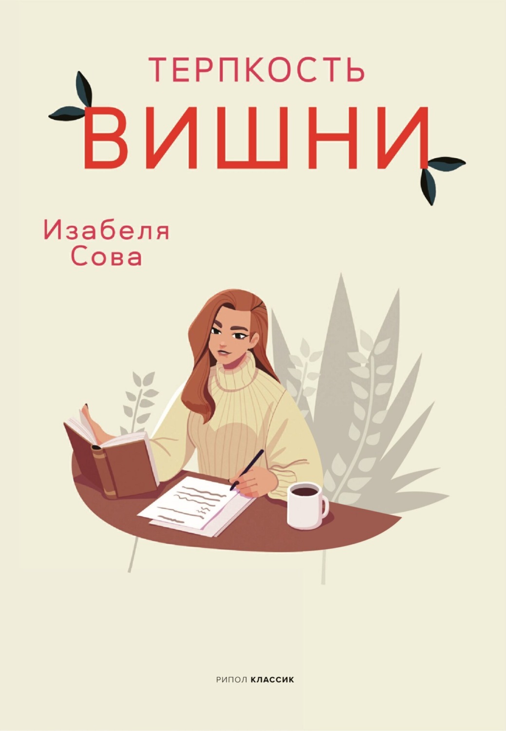 Обложка книги «Терпкость вишни»
