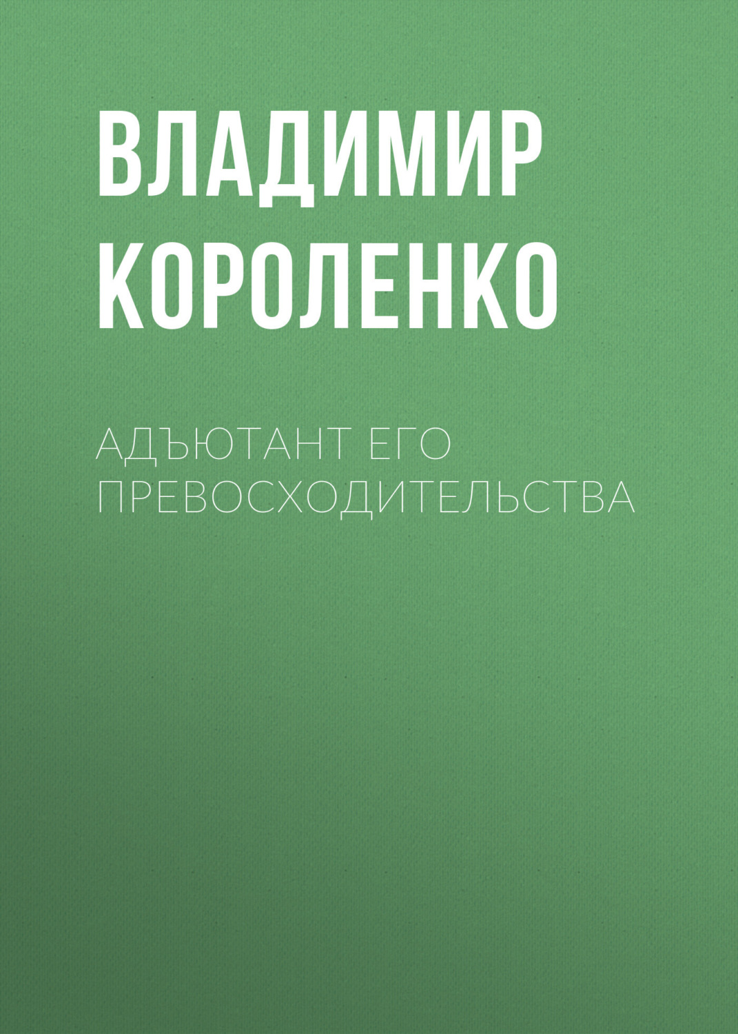 Обложка книги «Адъютант его превосходительства»