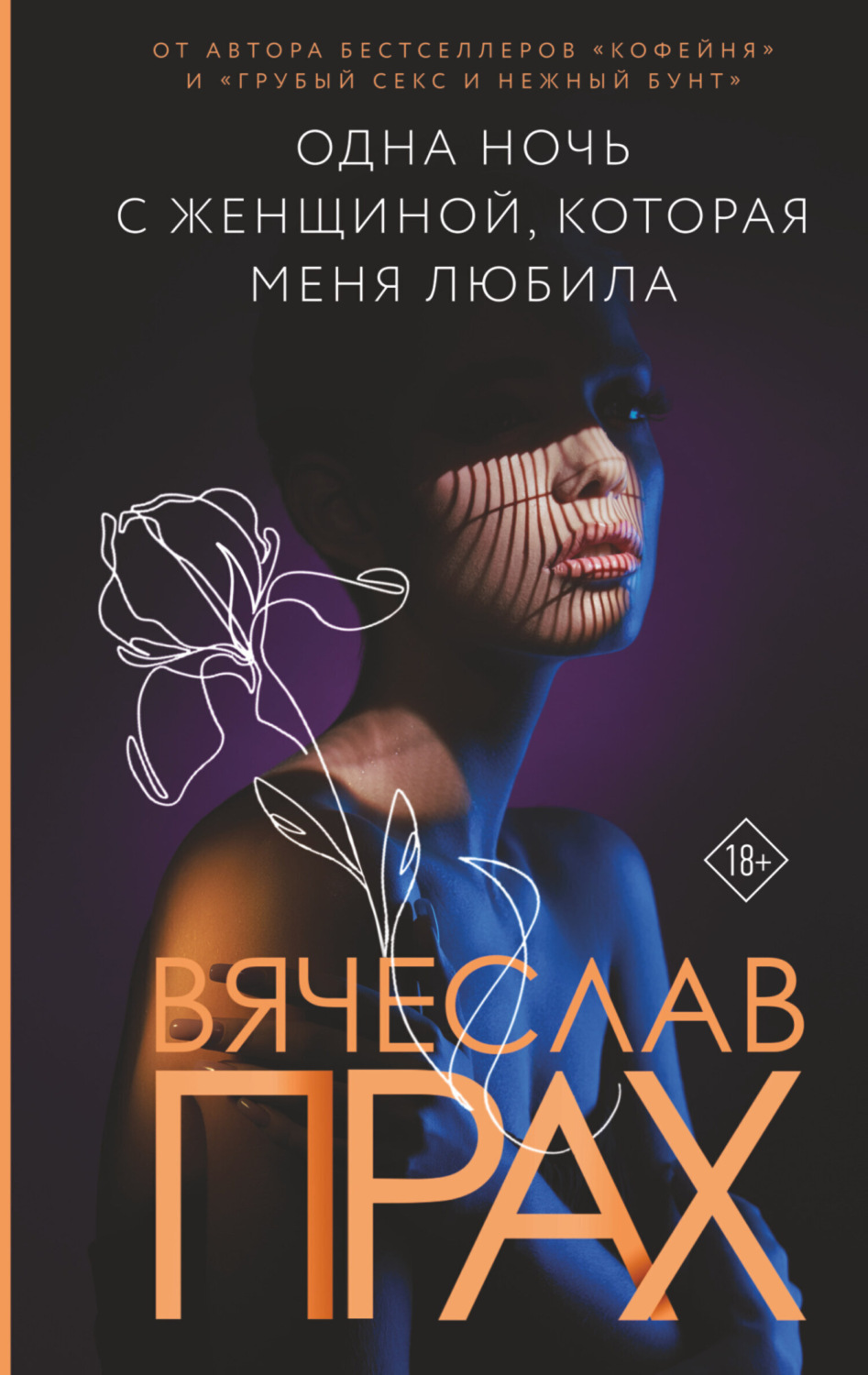 Обложка книги «Одна ночь с женщиной, которая меня любила»