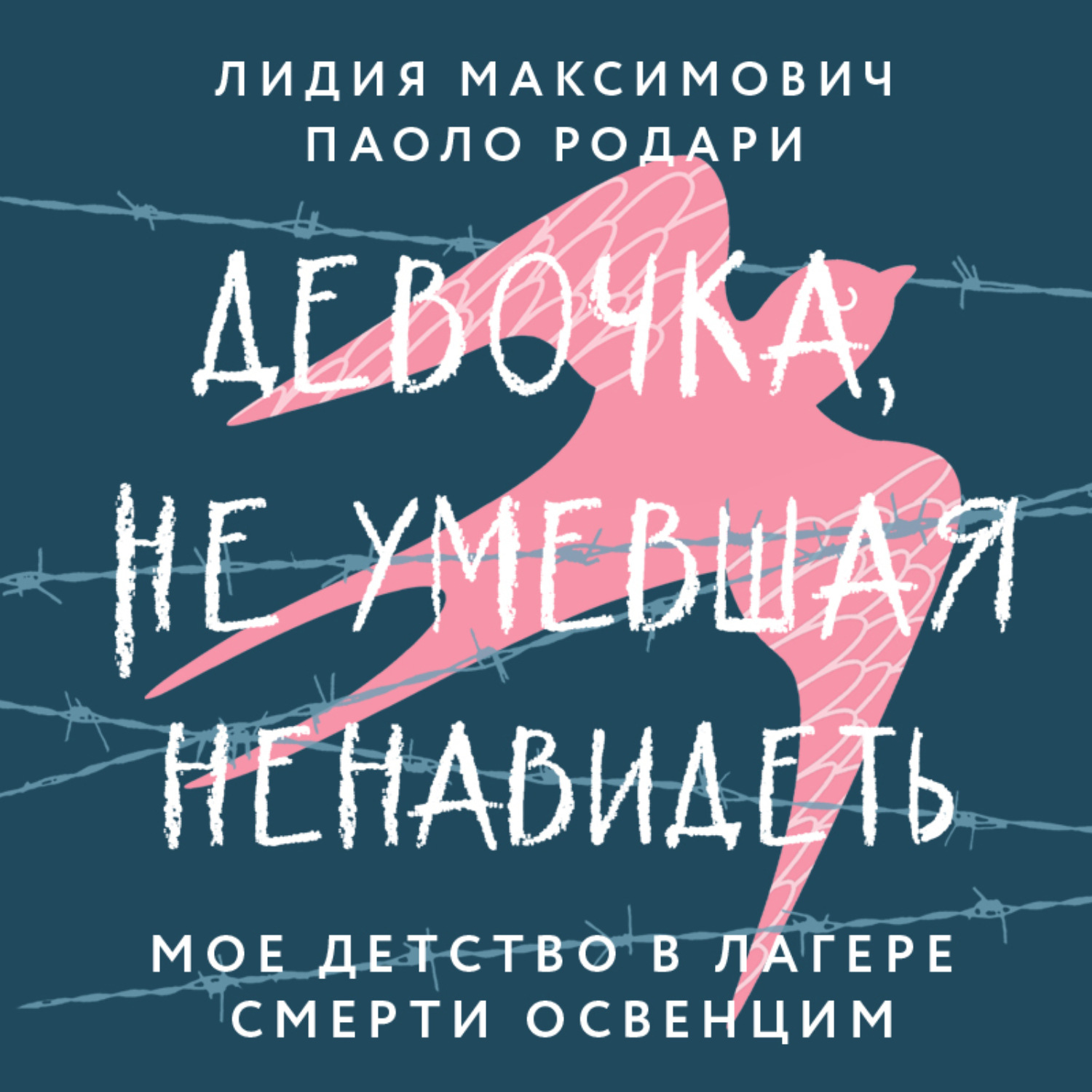 Обложка книги «Девочка, не умевшая ненавидеть. Мое детство в лагере смерти Освенцим»