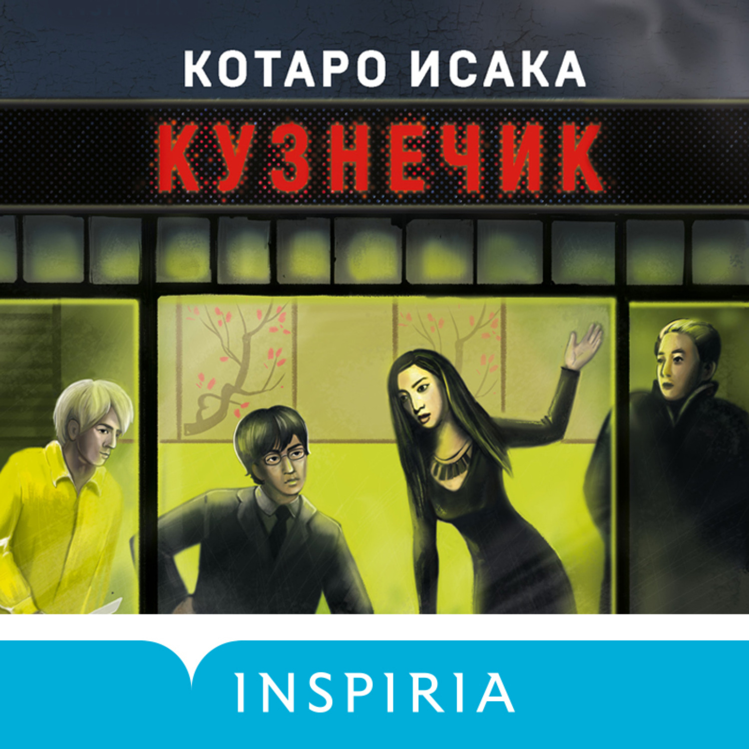 Обложка книги «Кузнечик»
