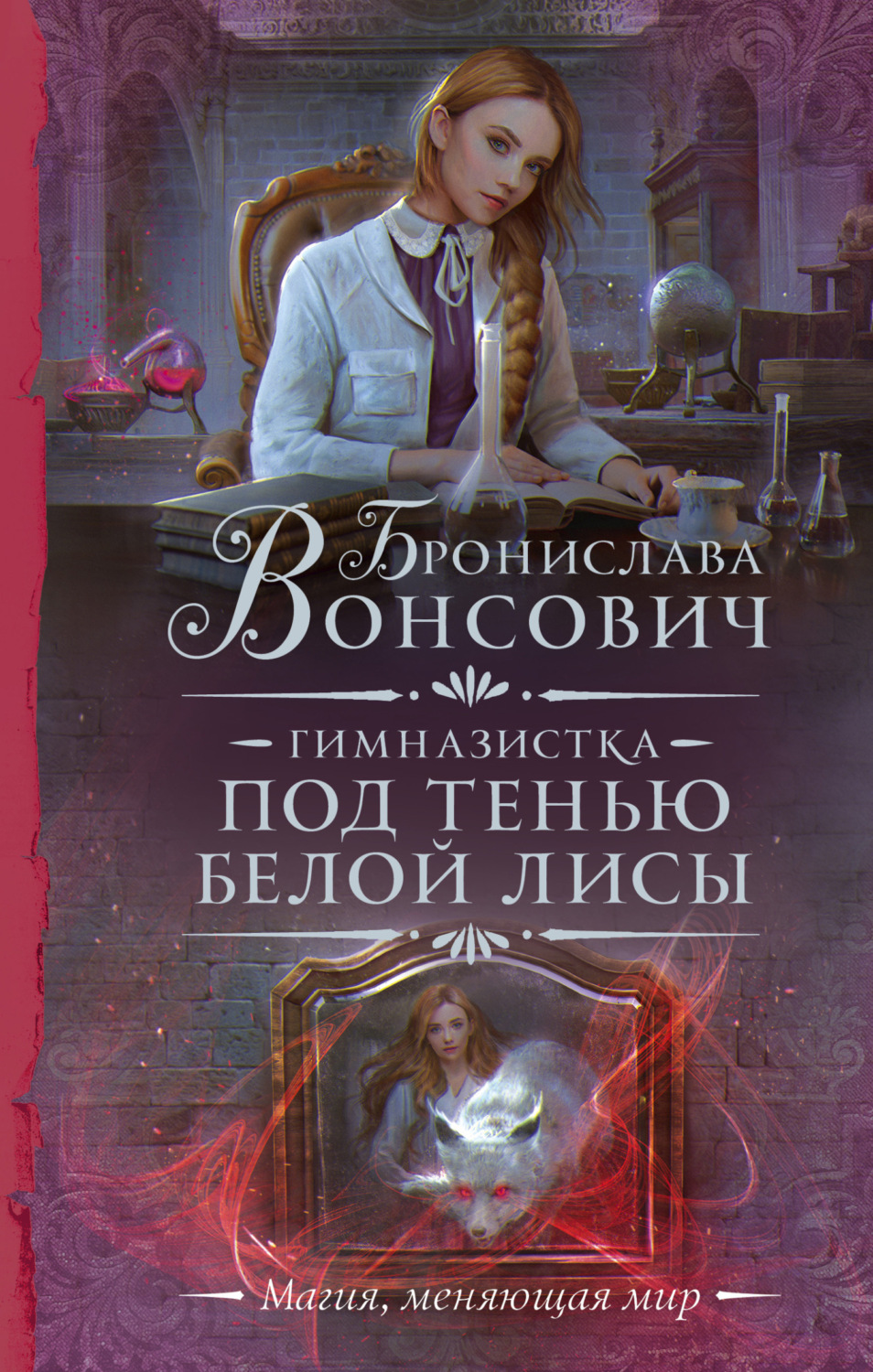 Обложка книги «Гимназистка. Под тенью белой лисы»