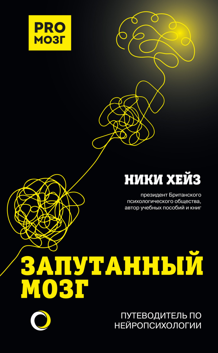 Обложка книги «Запутанный мозг. Путеводитель по нейропсихологии»
