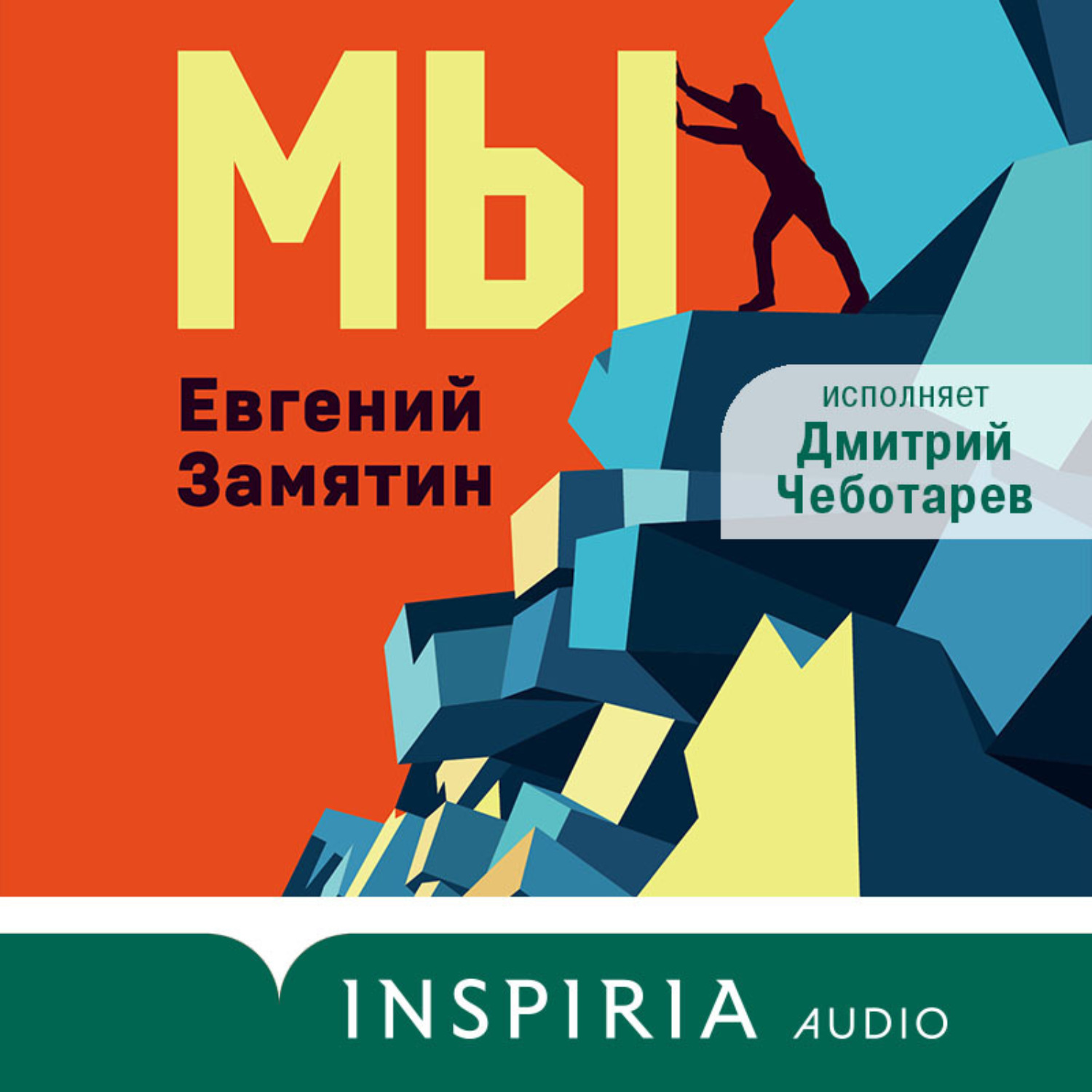 Обложка книги «Мы»
