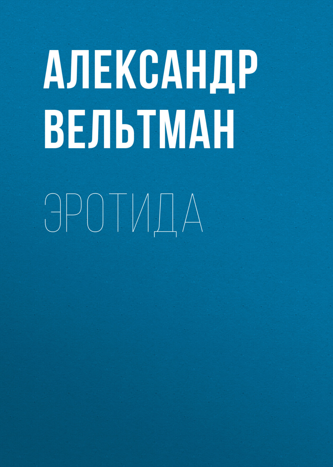 Обложка книги «Эротида»