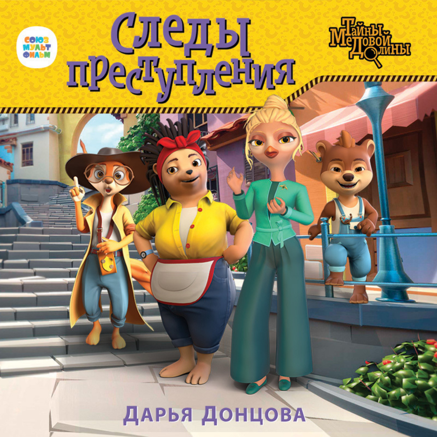 Обложка книги «Следы преступления»