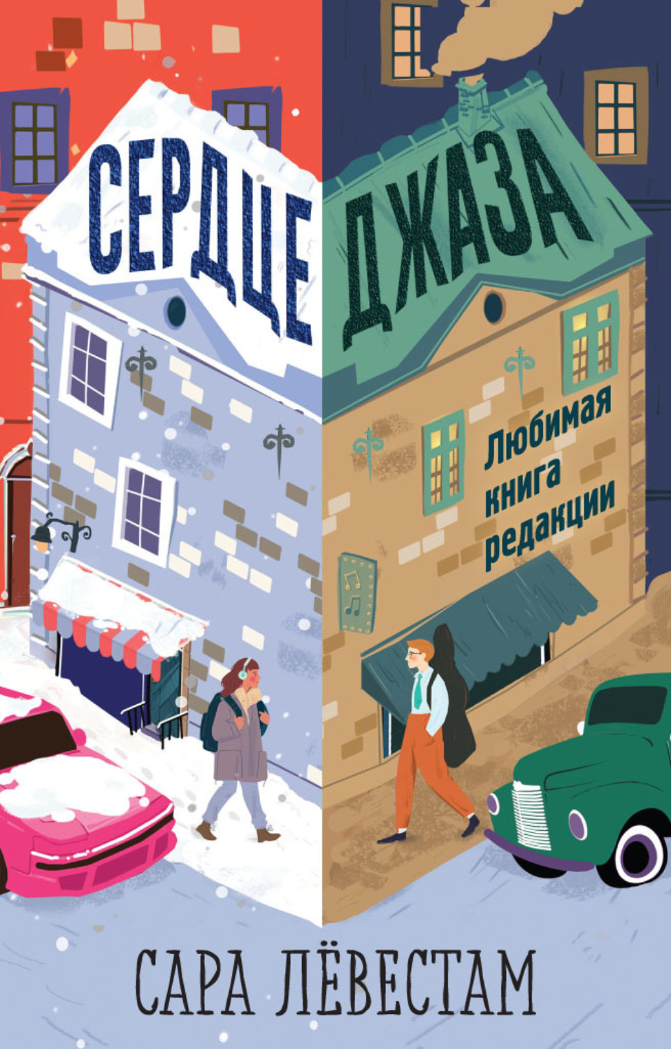 Обложка книги «Сердце джаза»