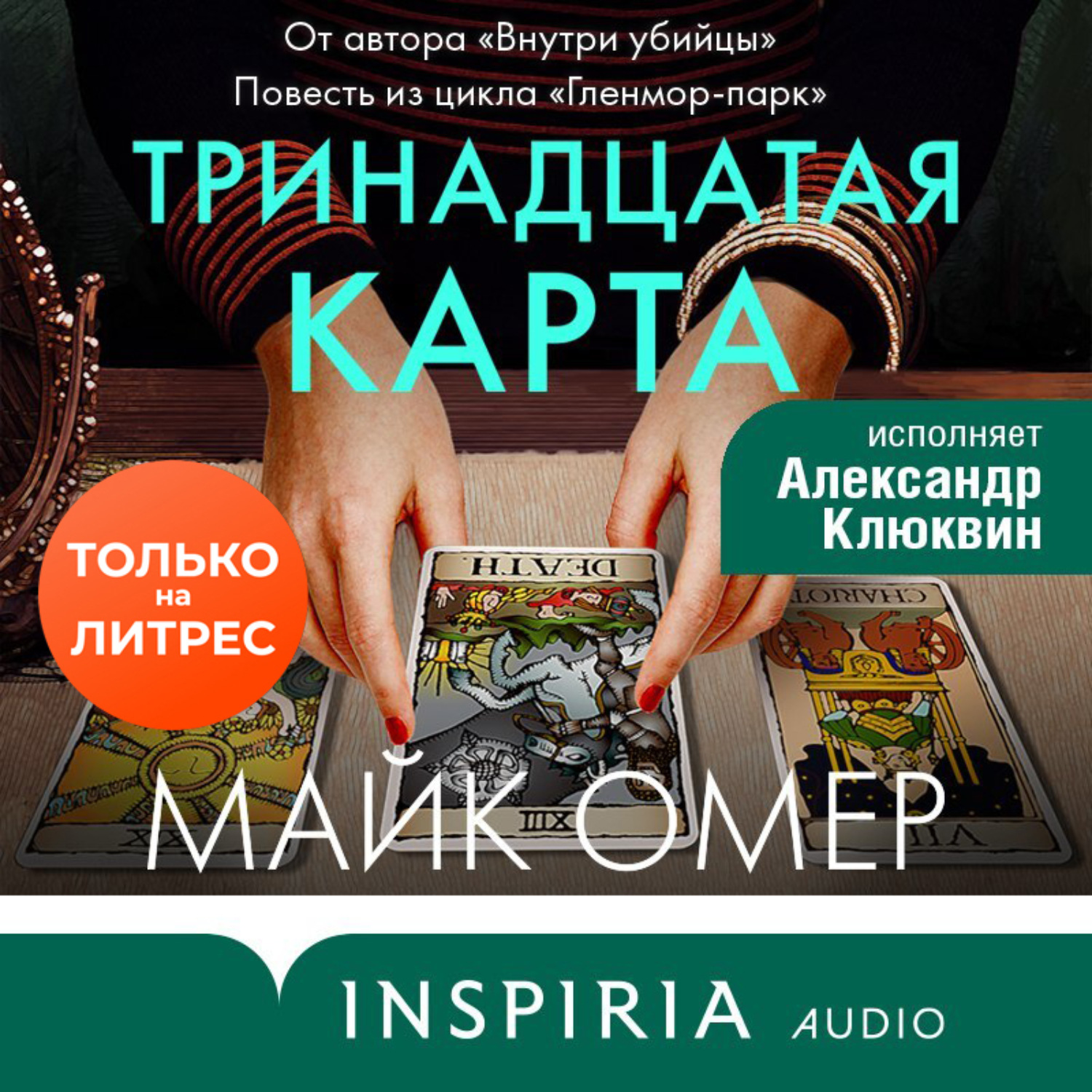 Обложка книги «Тринадцатая карта»