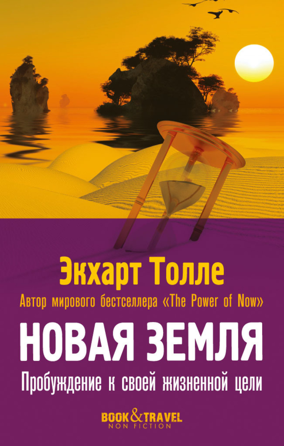 Обложка книги «Новая земля. Пробуждение к своей жизненной цели»