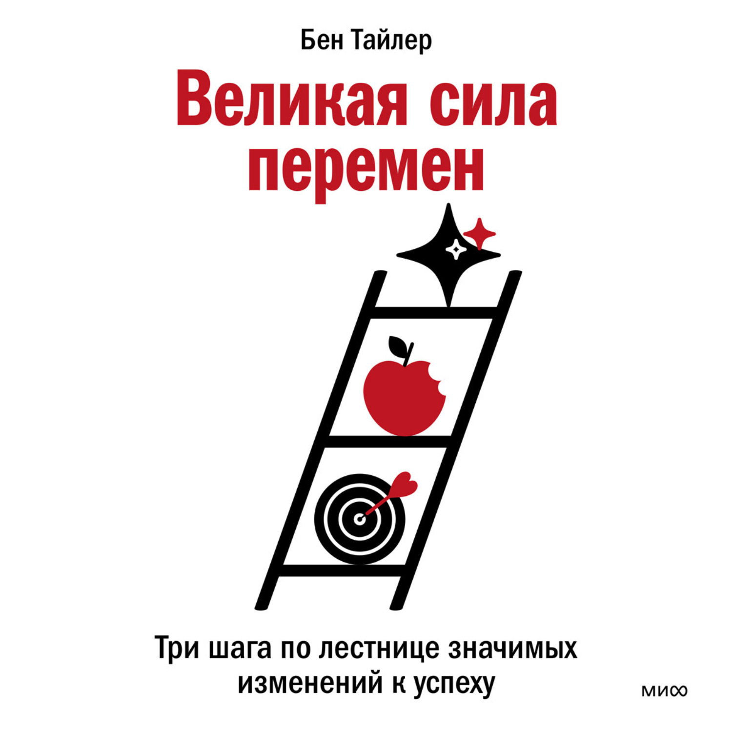 Обложка книги «Великая сила перемен. Три шага по лестнице значимых изменений к успеху»