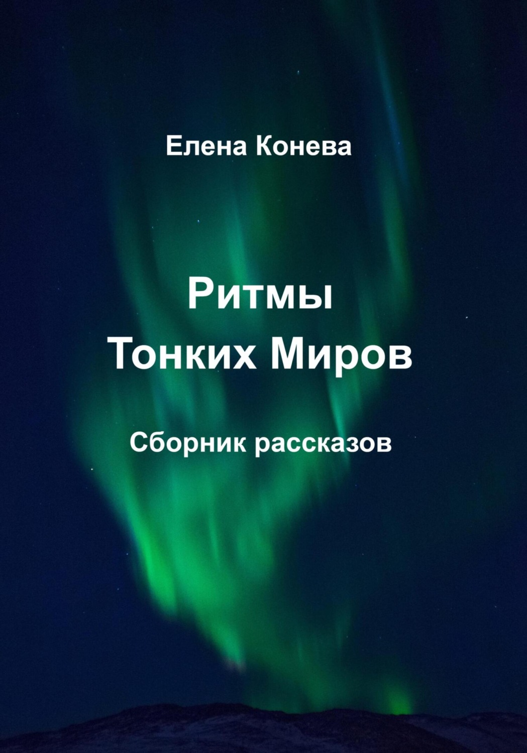 Обложка книги «Ритмы Тонких Миров»