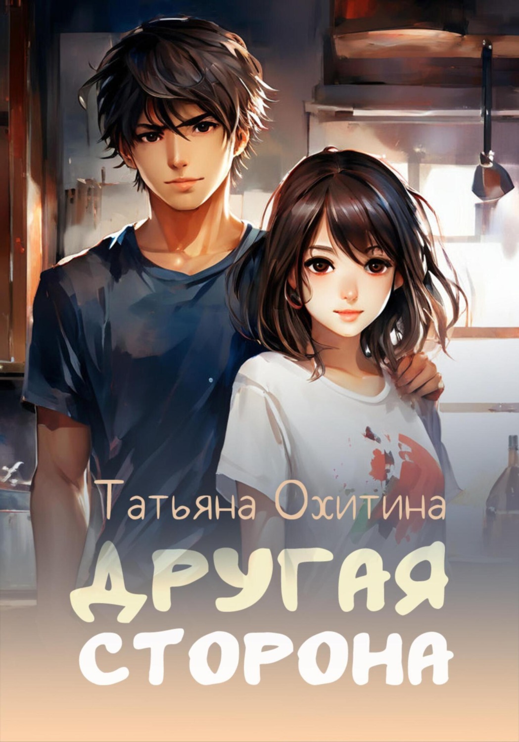 Обложка книги «Другая сторона»
