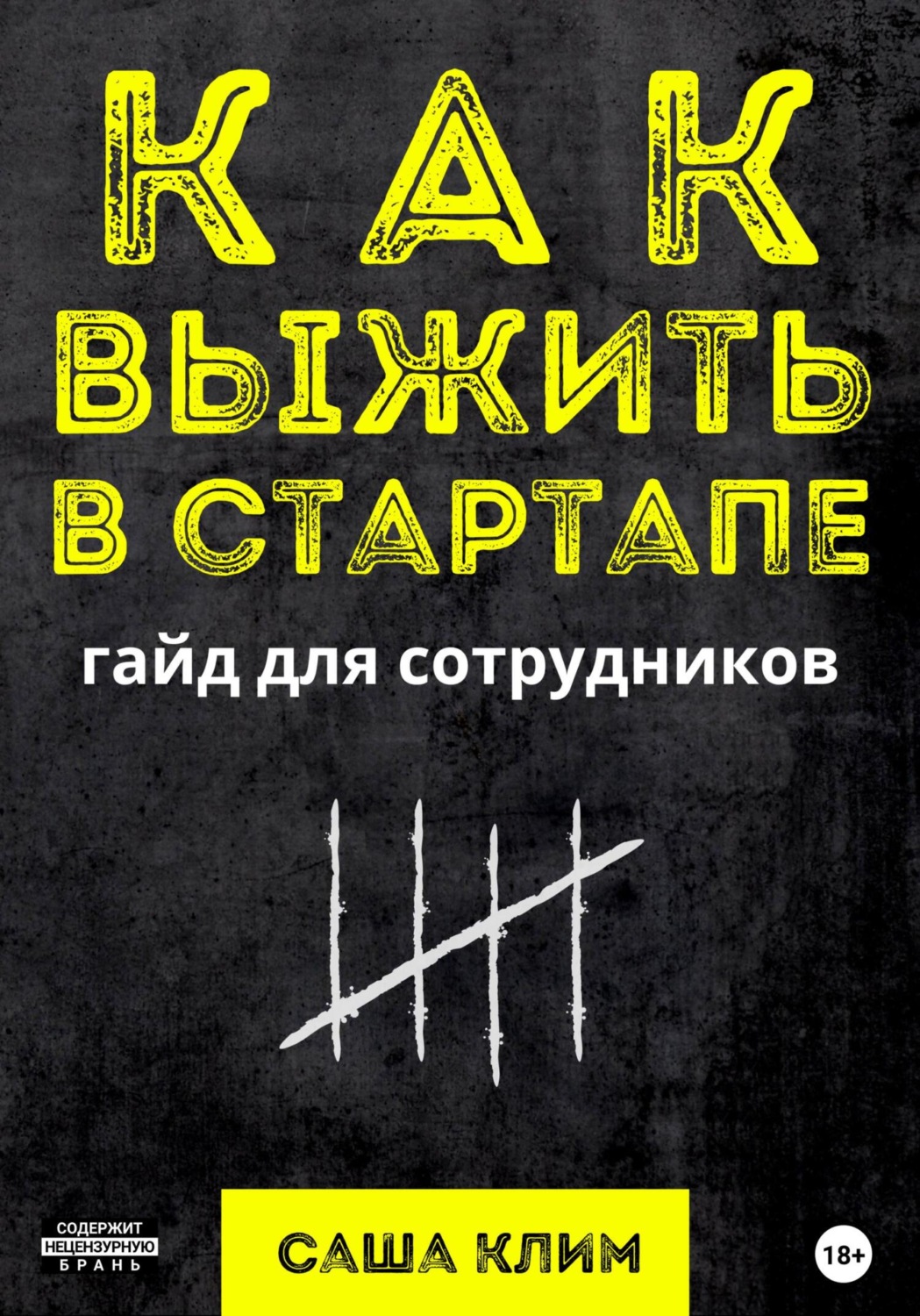 Обложка книги «Как выжить в стартапе: гайд для сотрудников»
