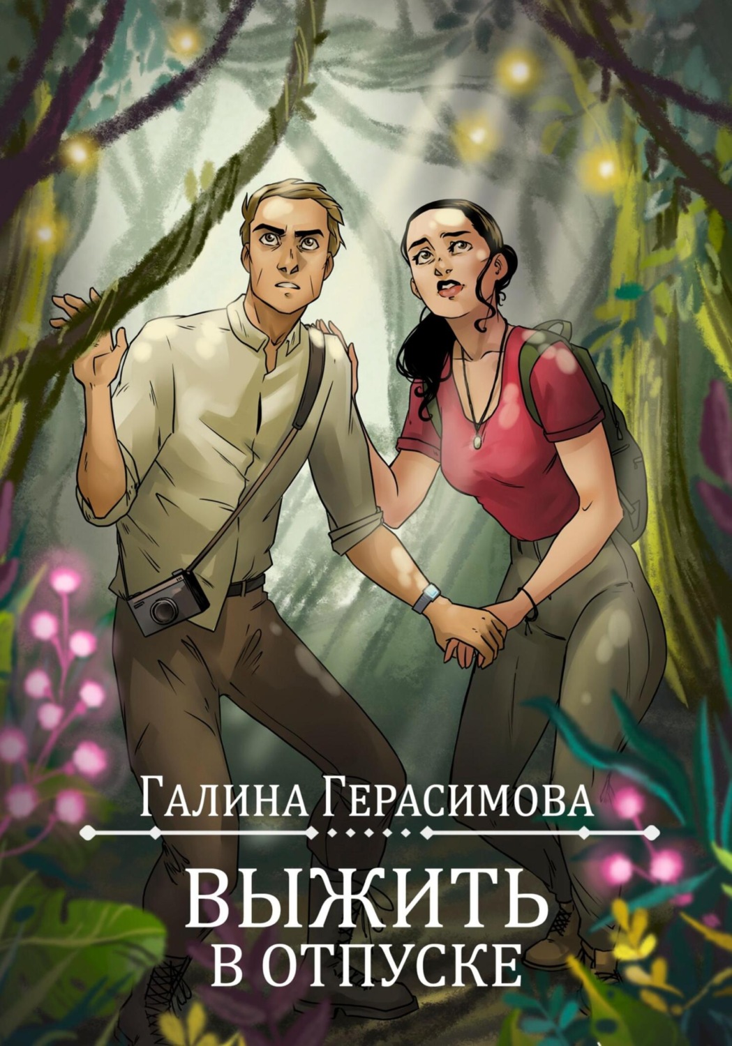 Обложка книги «Выжить в отпуске»