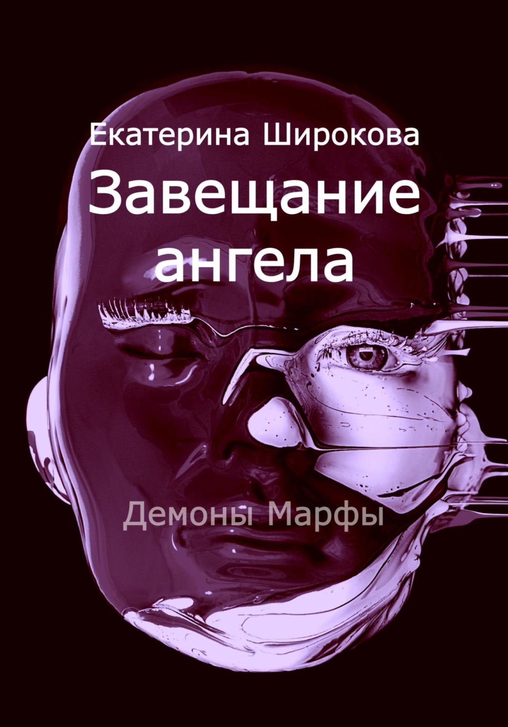 Обложка книги «Завещание ангела»