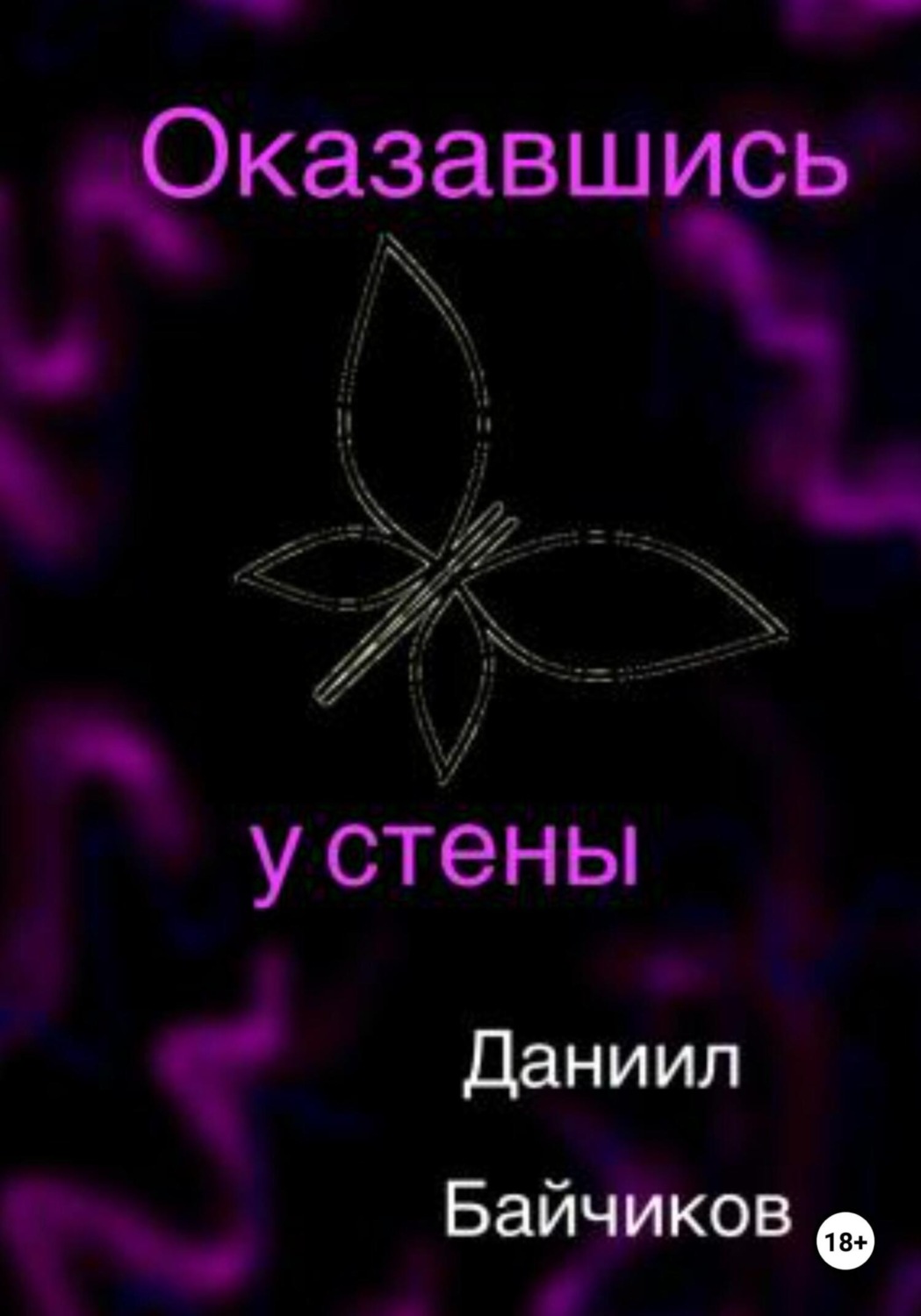 Обложка книги «Оказавшись у стены»