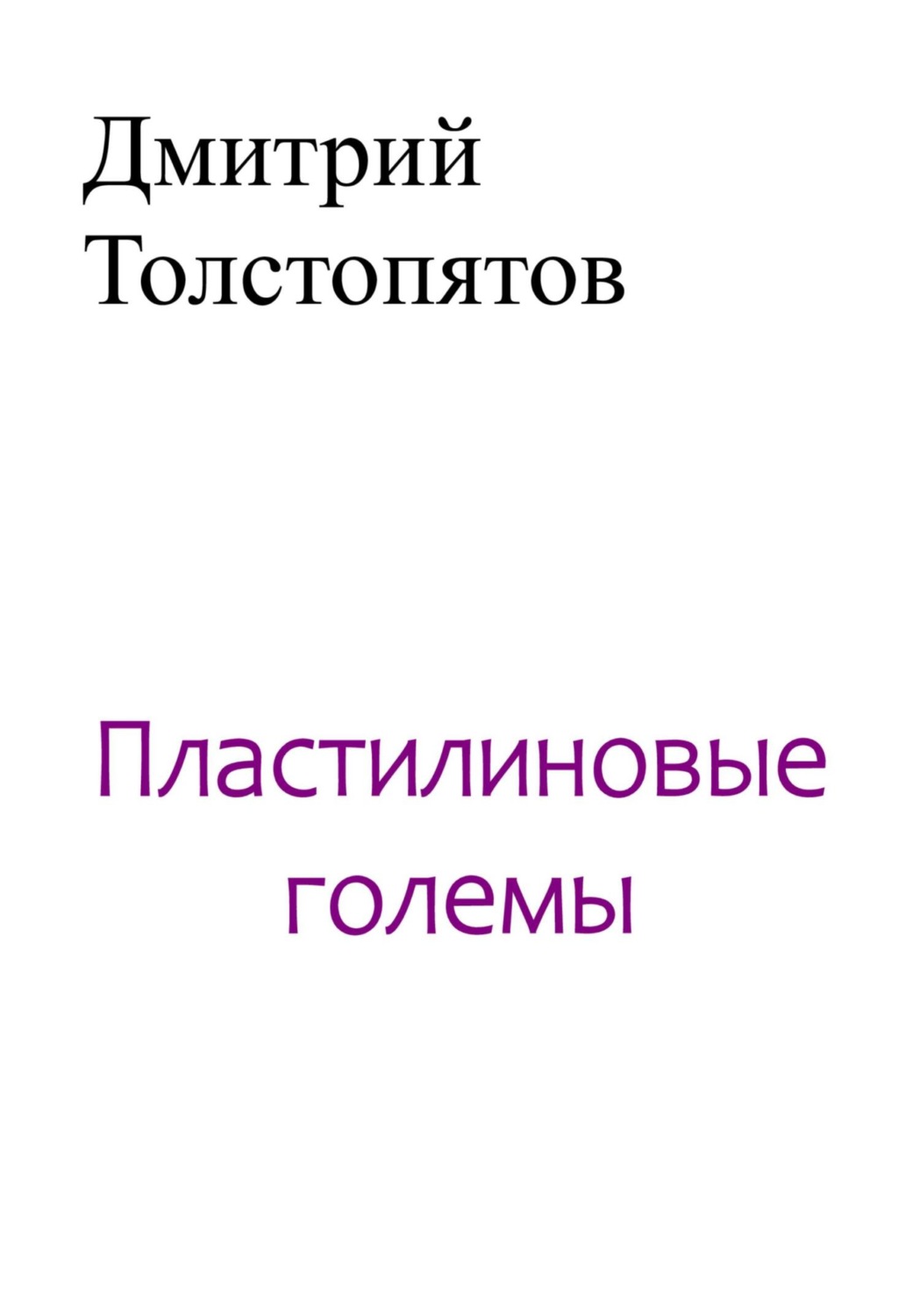 Обложка книги «Пластилиновые големы»