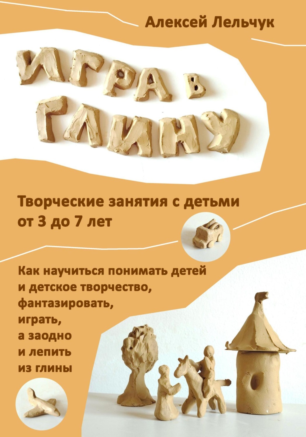 Обложка книги «Игра в глину»