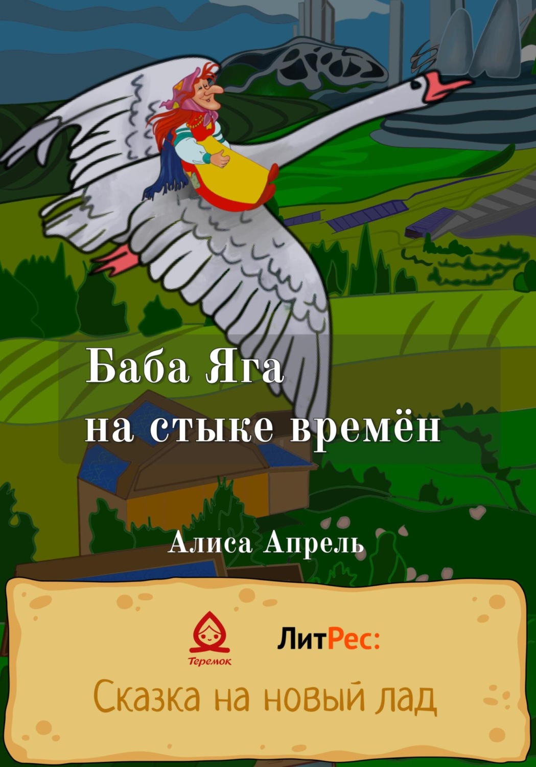 Обложка книги «Баба Яга на стыке времён»