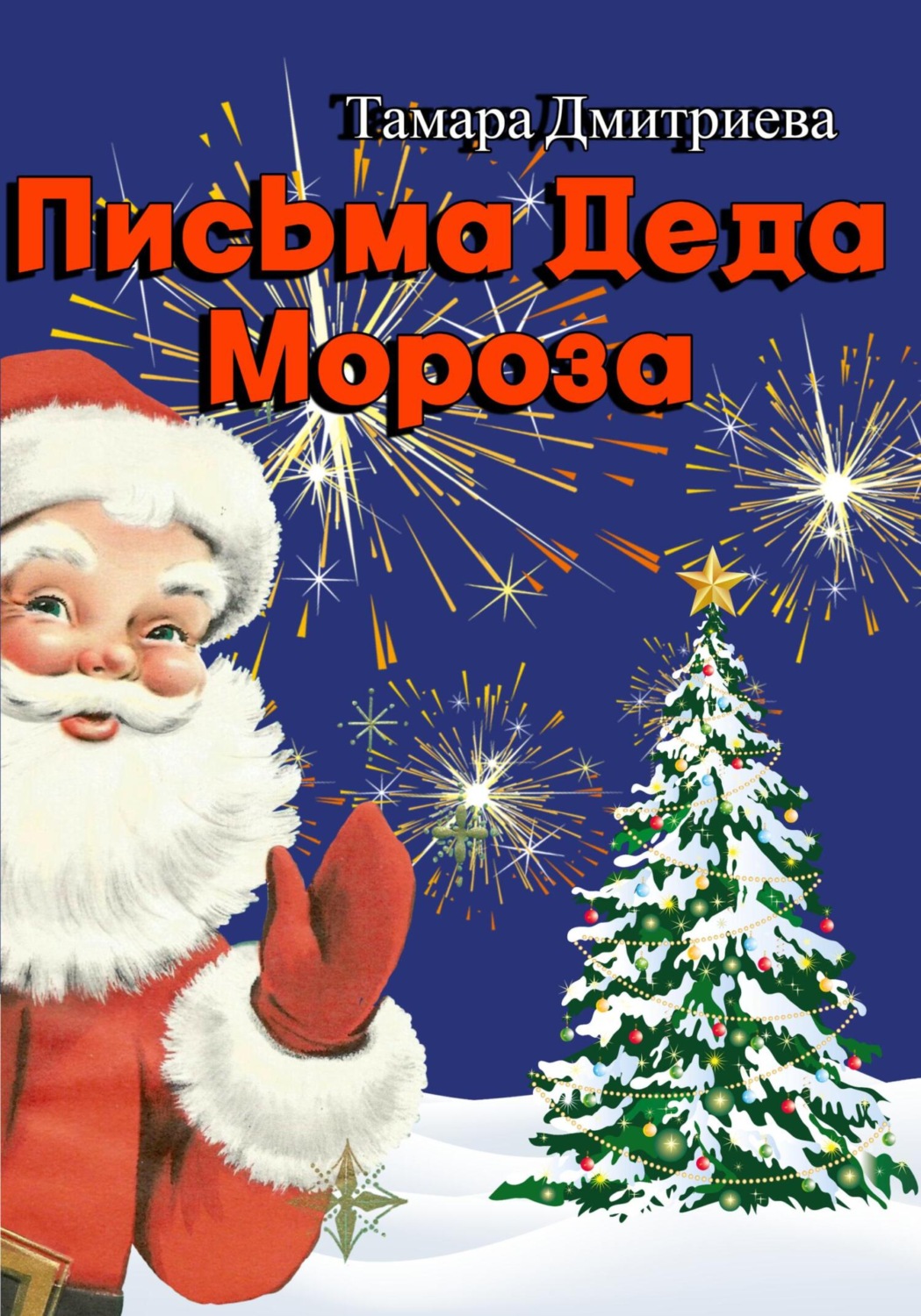 Обложка книги «Письма Деда Мороза»