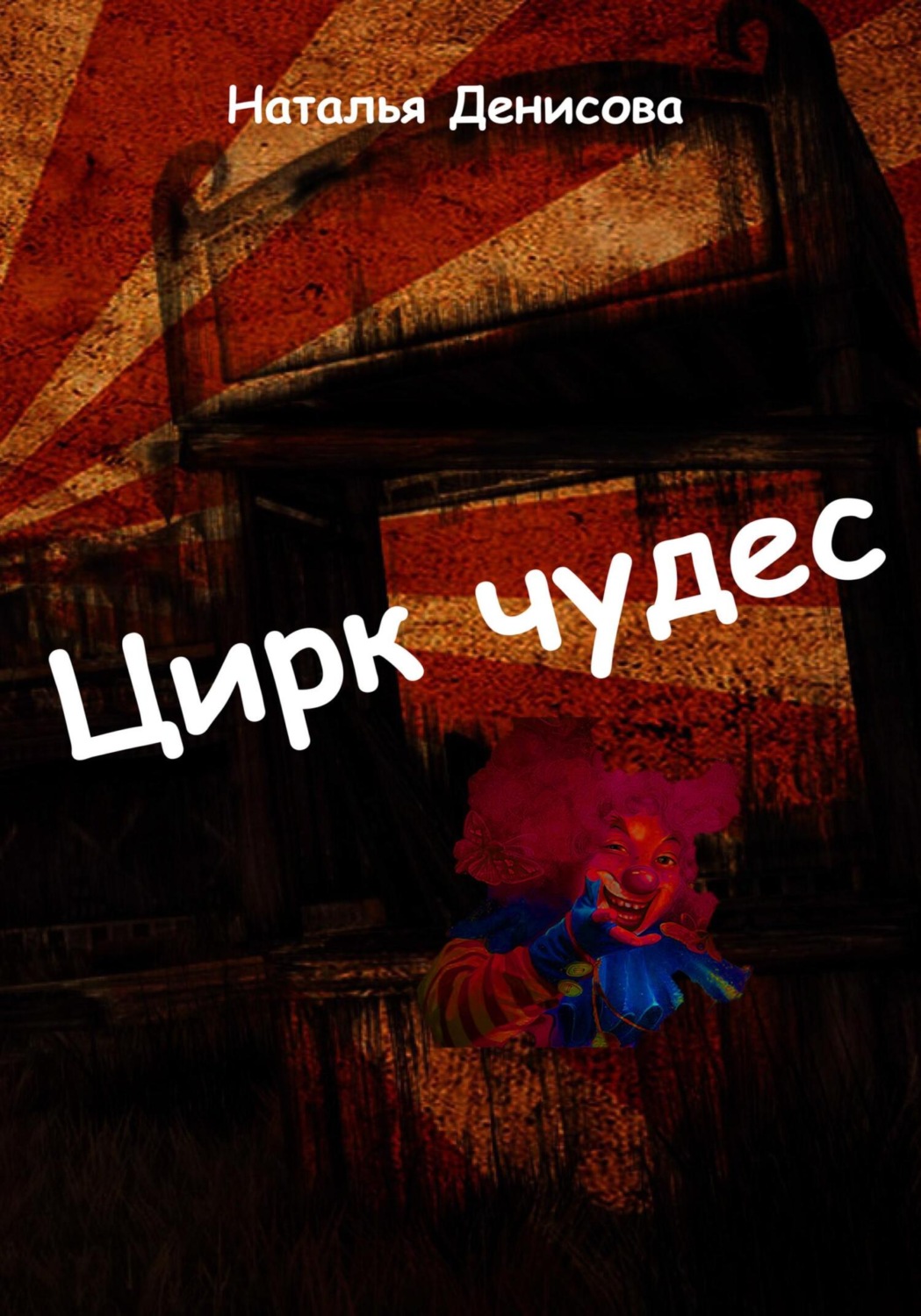 Обложка книги «Цирк чудес»