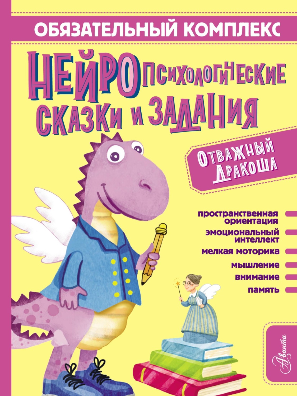 Обложка книги «Обязательный комплекс. Нейропсихологические сказки и задания. Отважный Дракоша»