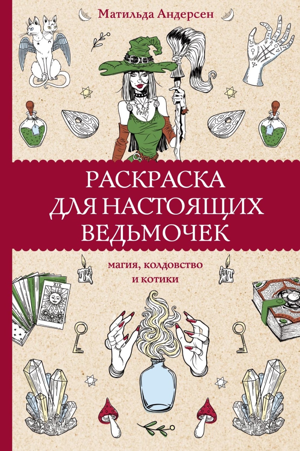 Обложка книги «Раскраска для настоящих ведьмочек. Магия, колдовство и котики»