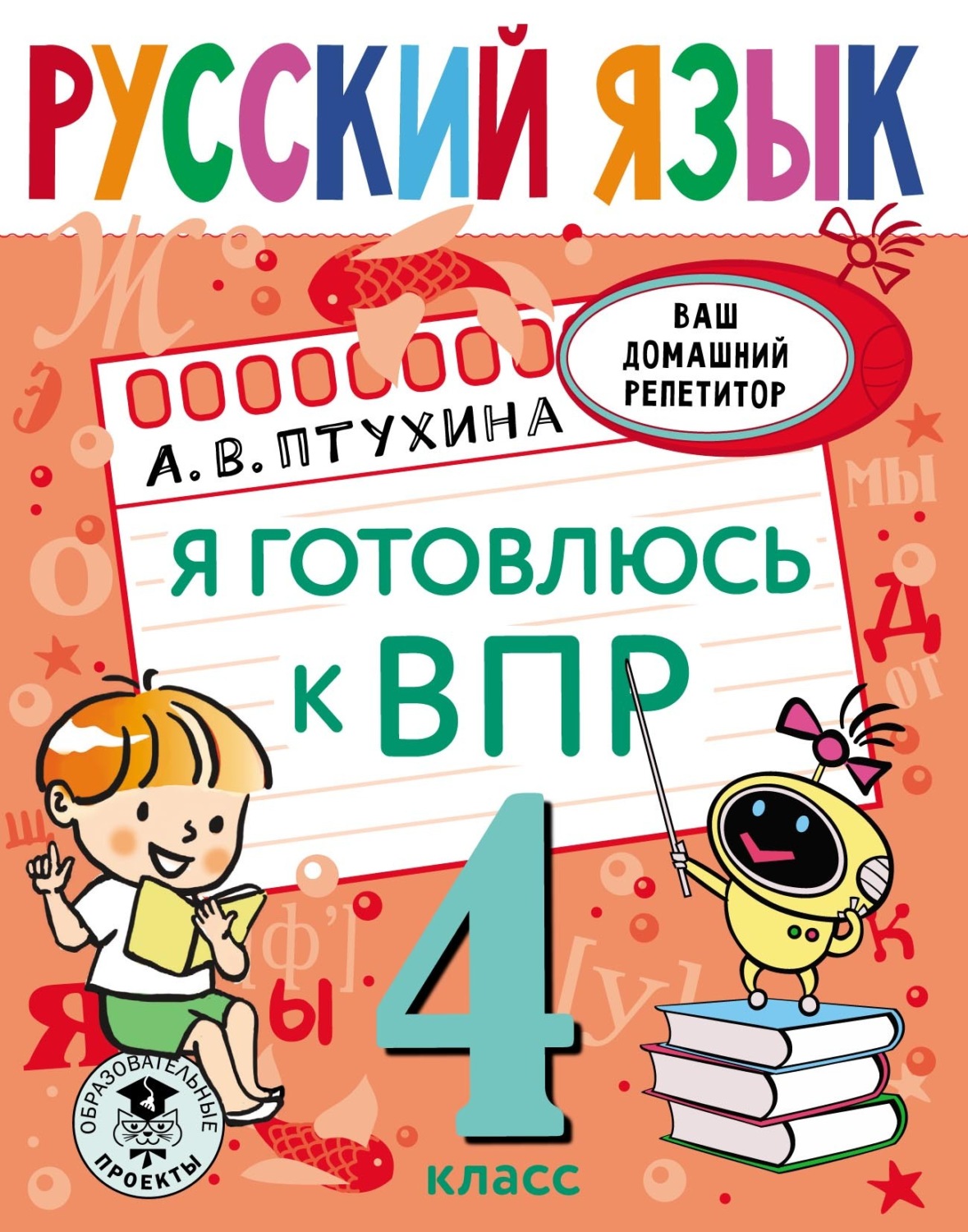 Обложка книги «Русский язык. Я готовлюсь к ВПР. 4 класс»