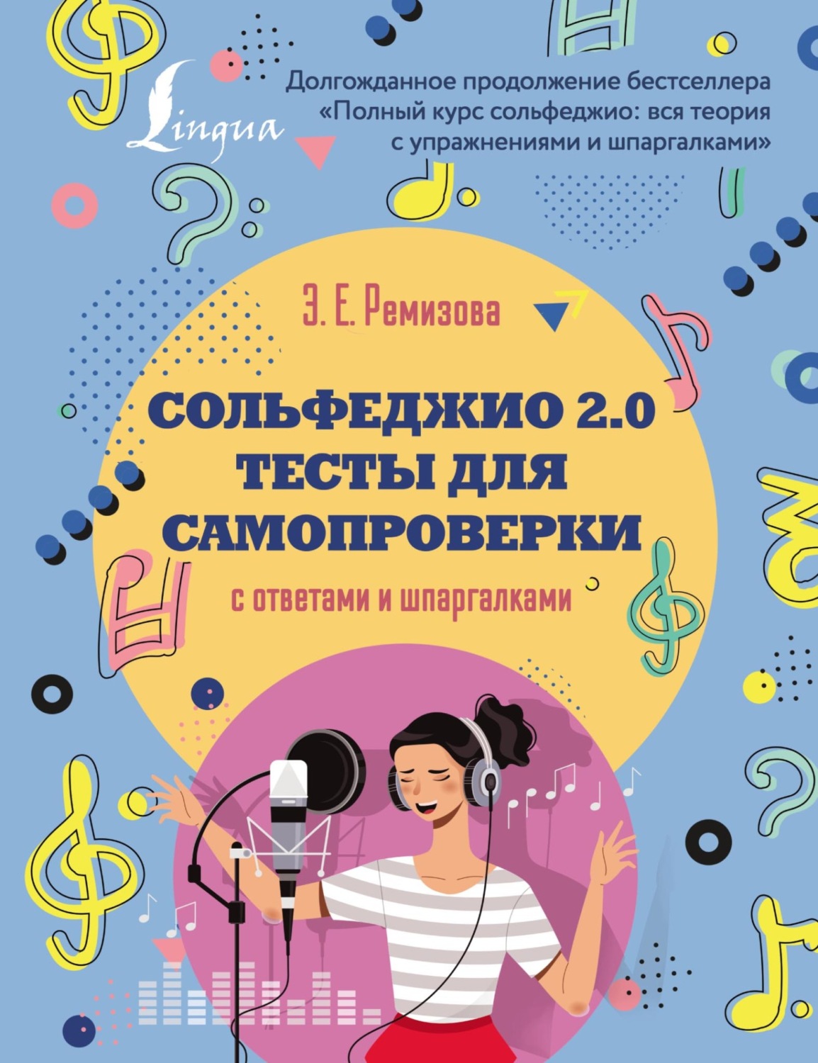 Обложка книги «Сольфеджио 2.0: тесты для самопроверки с ответами и шпаргалками»