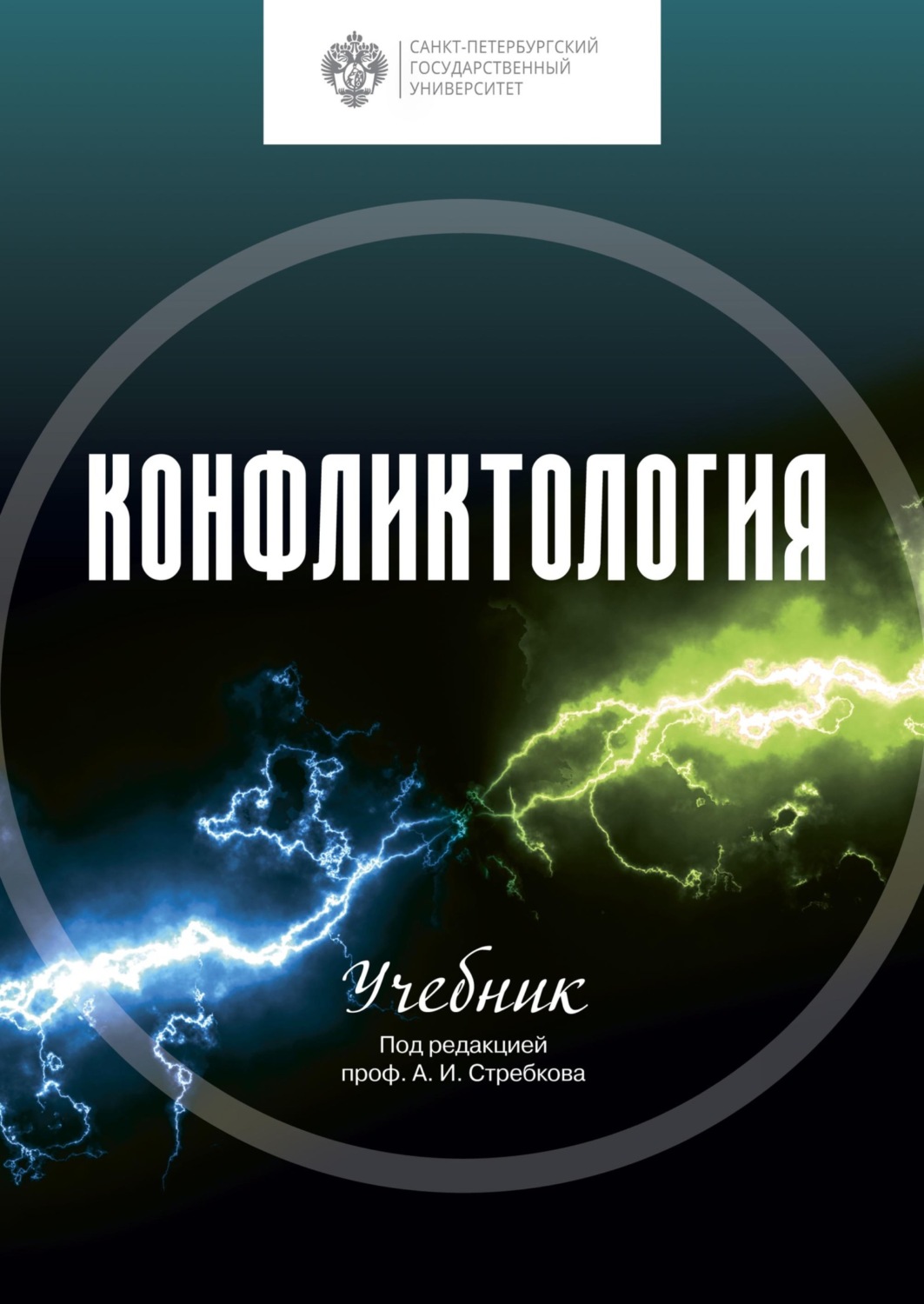 Обложка книги «Конфликтология»