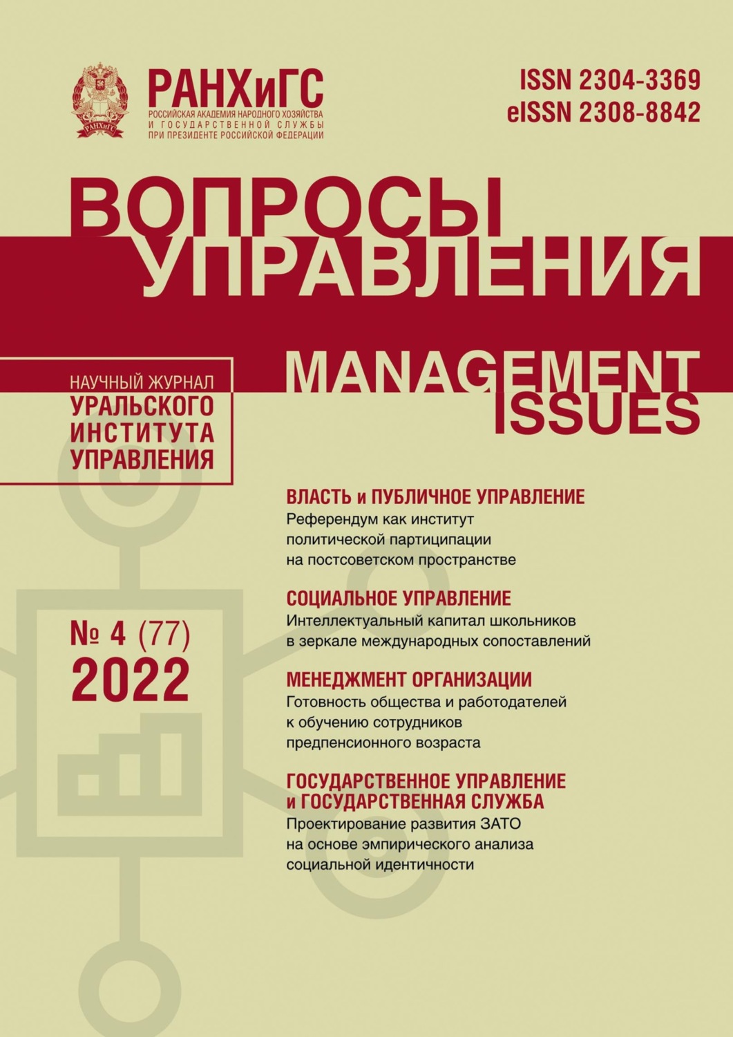 Обложка книги «Вопросы управления №4 (77) 2022»