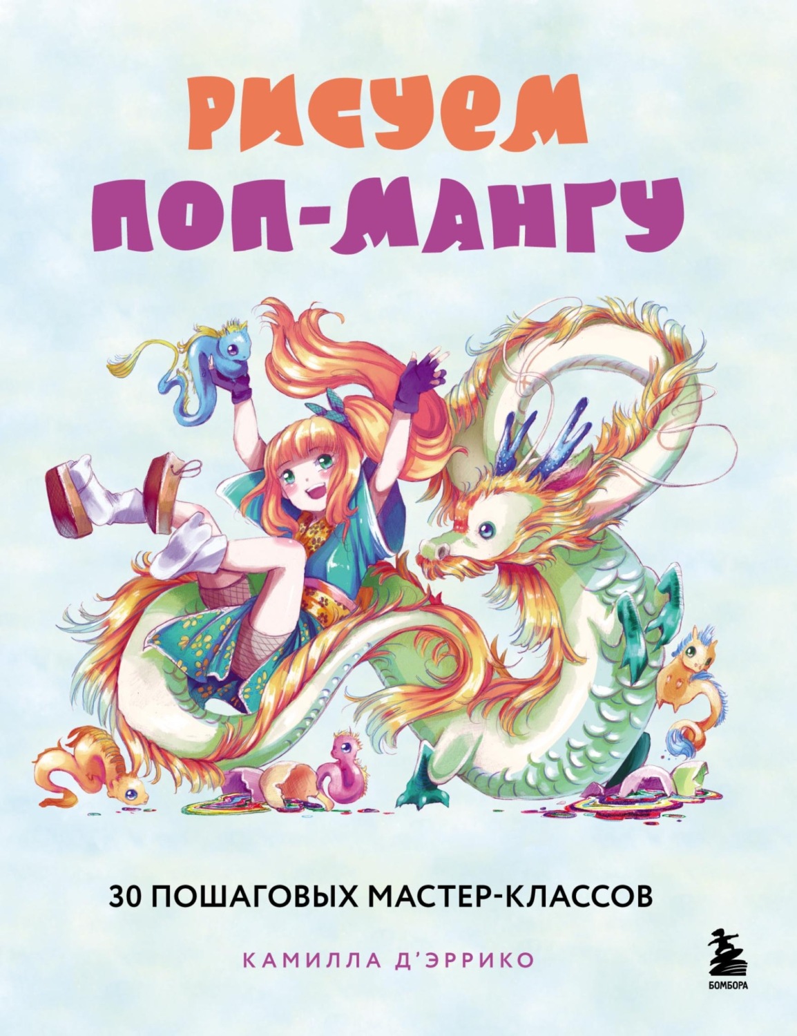 Обложка книги «Рисуем поп-мангу. 30 пошаговых мастер-классов»