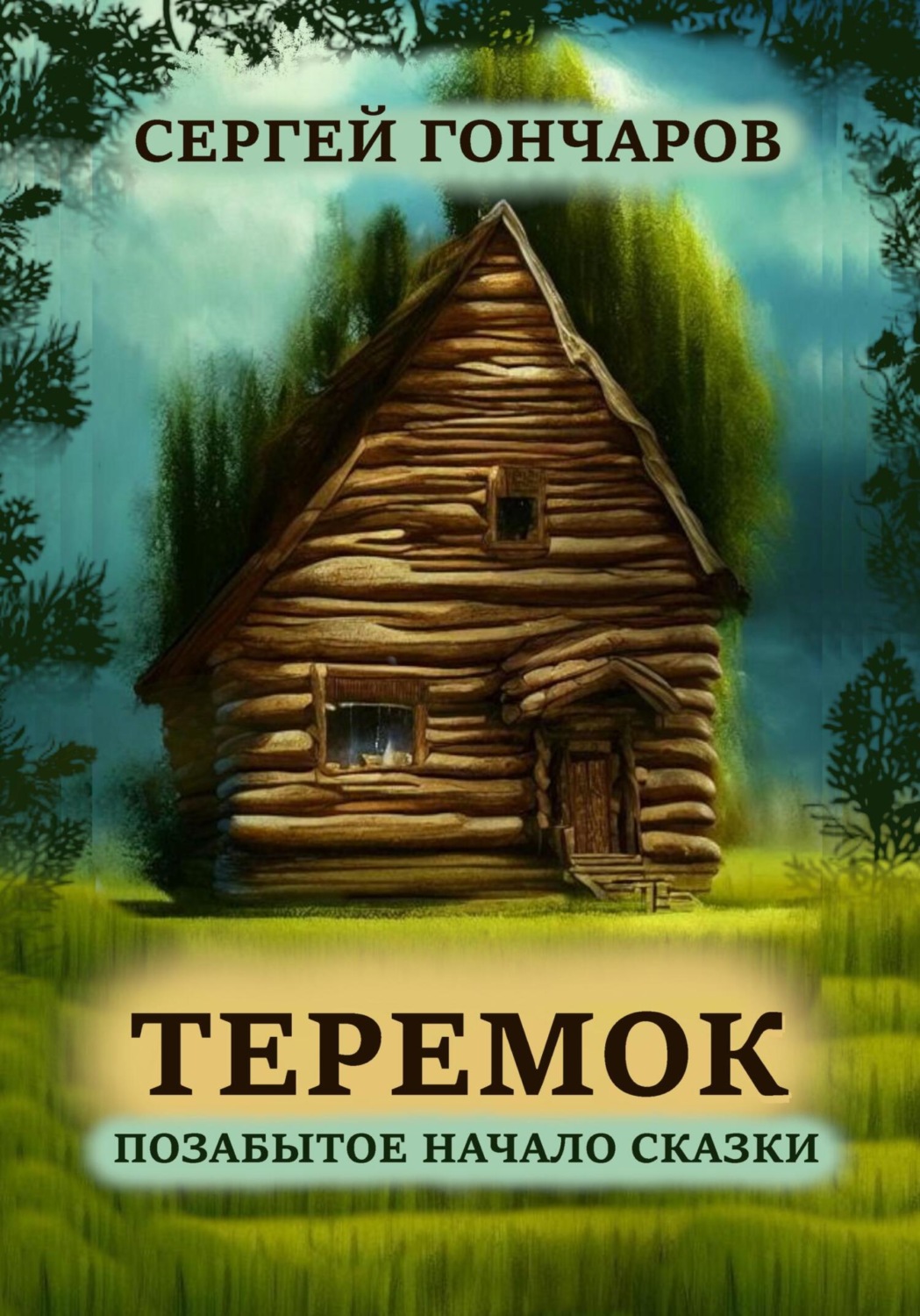 Обложка книги «Теремок. Позабытое начало сказки»