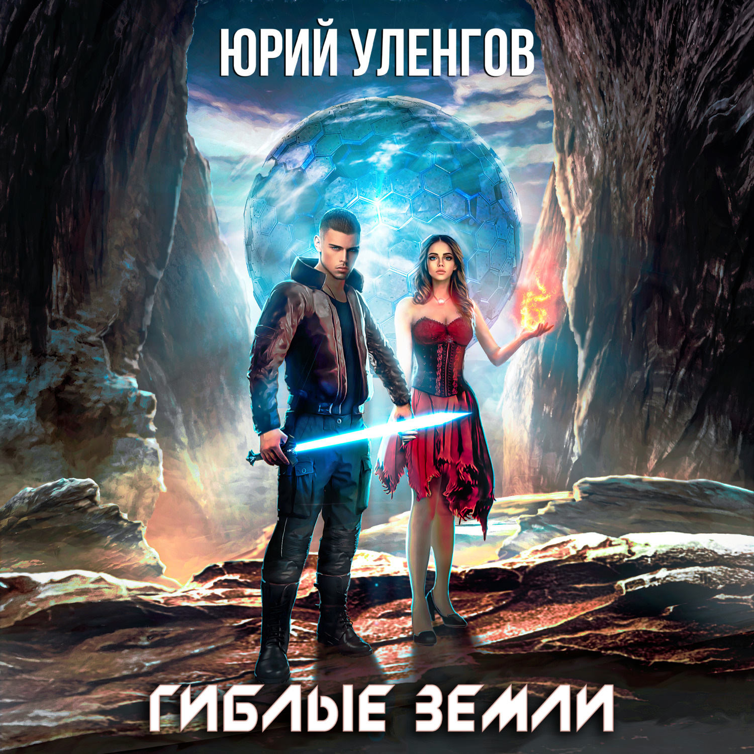 Обложка книги «Гиблые земли»