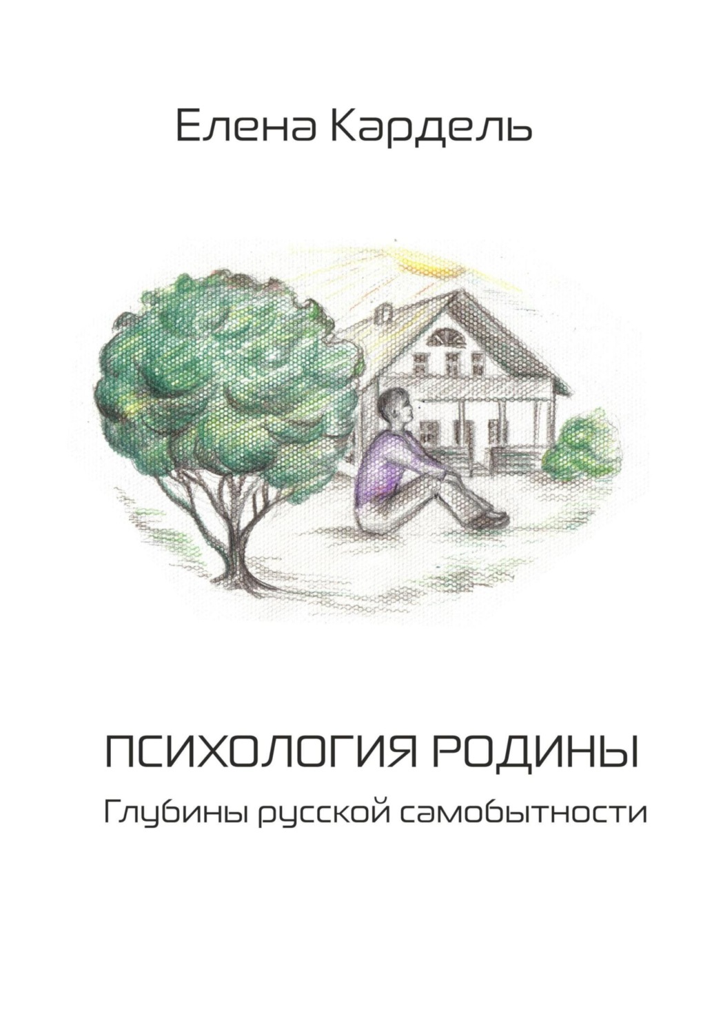 Обложка книги «Психология Родины. Глубины русской самобытности»