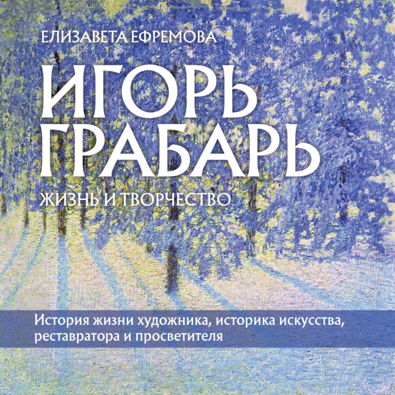 Обложка книги «Игорь Грабарь. Жизнь и творчество»