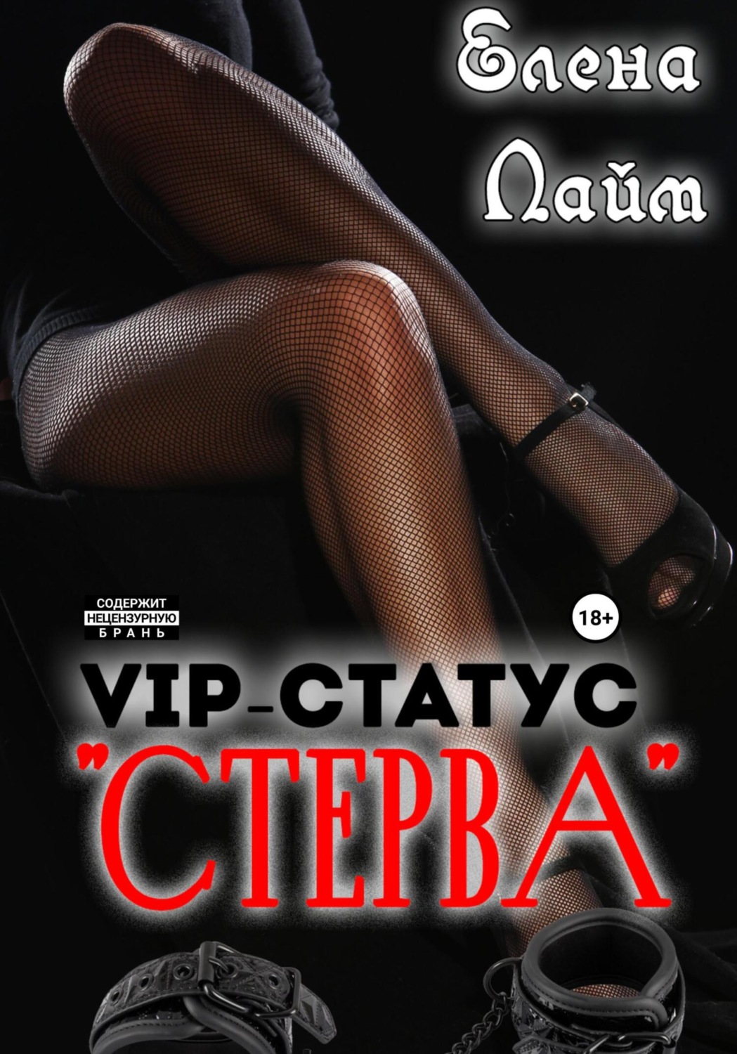 Обложка книги «VIP-статус «Стерва»»