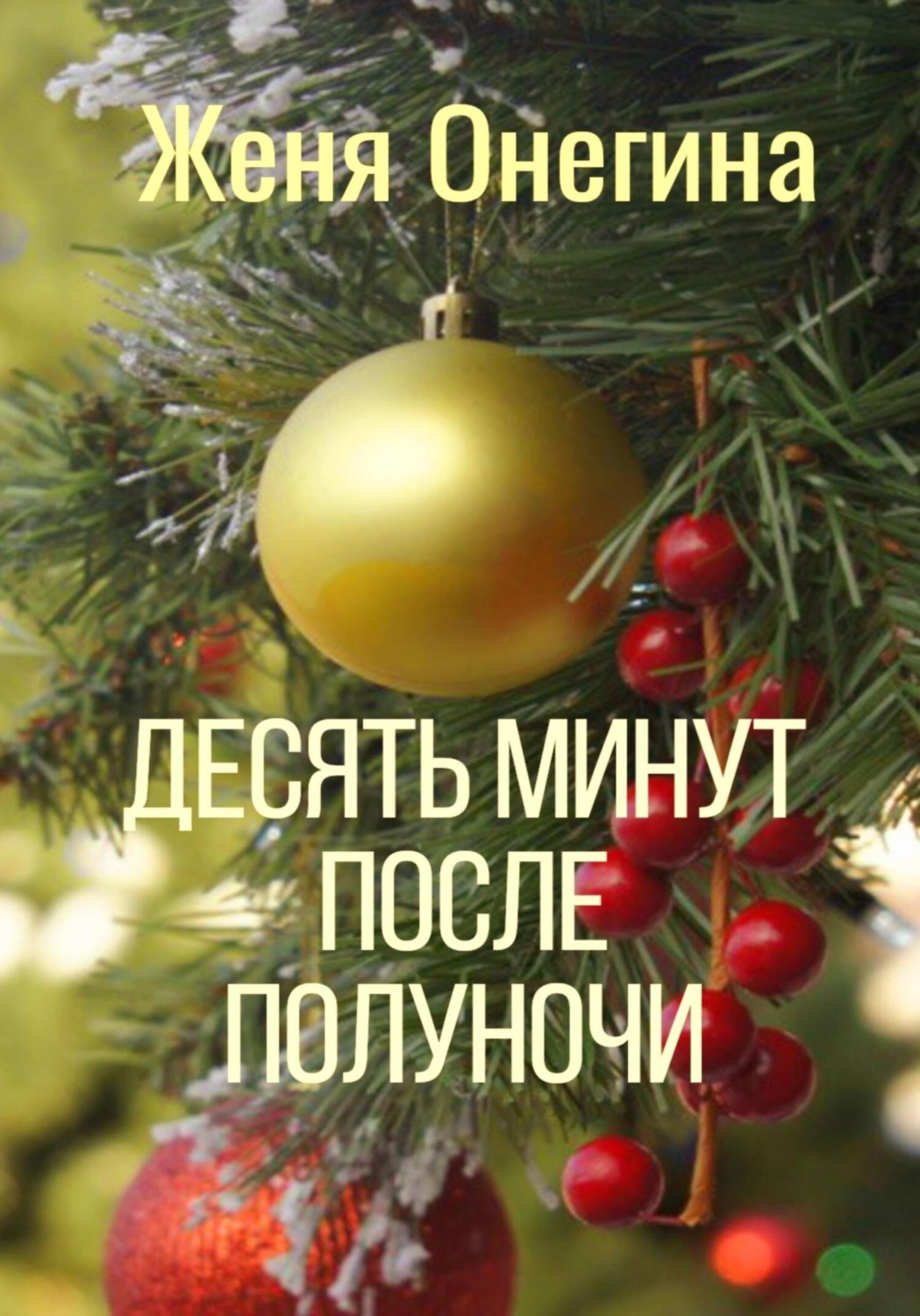 Обложка книги «Десять минут после полуночи»